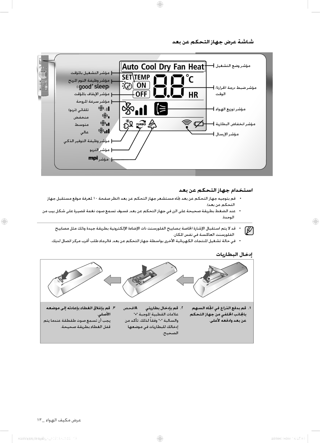 Samsung AQ18VBCXUMG, AQ18VBCNUMG, AQ24VBCXUMG manual دعب نع مكحتلا زاهج ضرع ةشاش, دعب نع مكحتلا زاهج مادختسا, تايراطبلا لاخدإ 