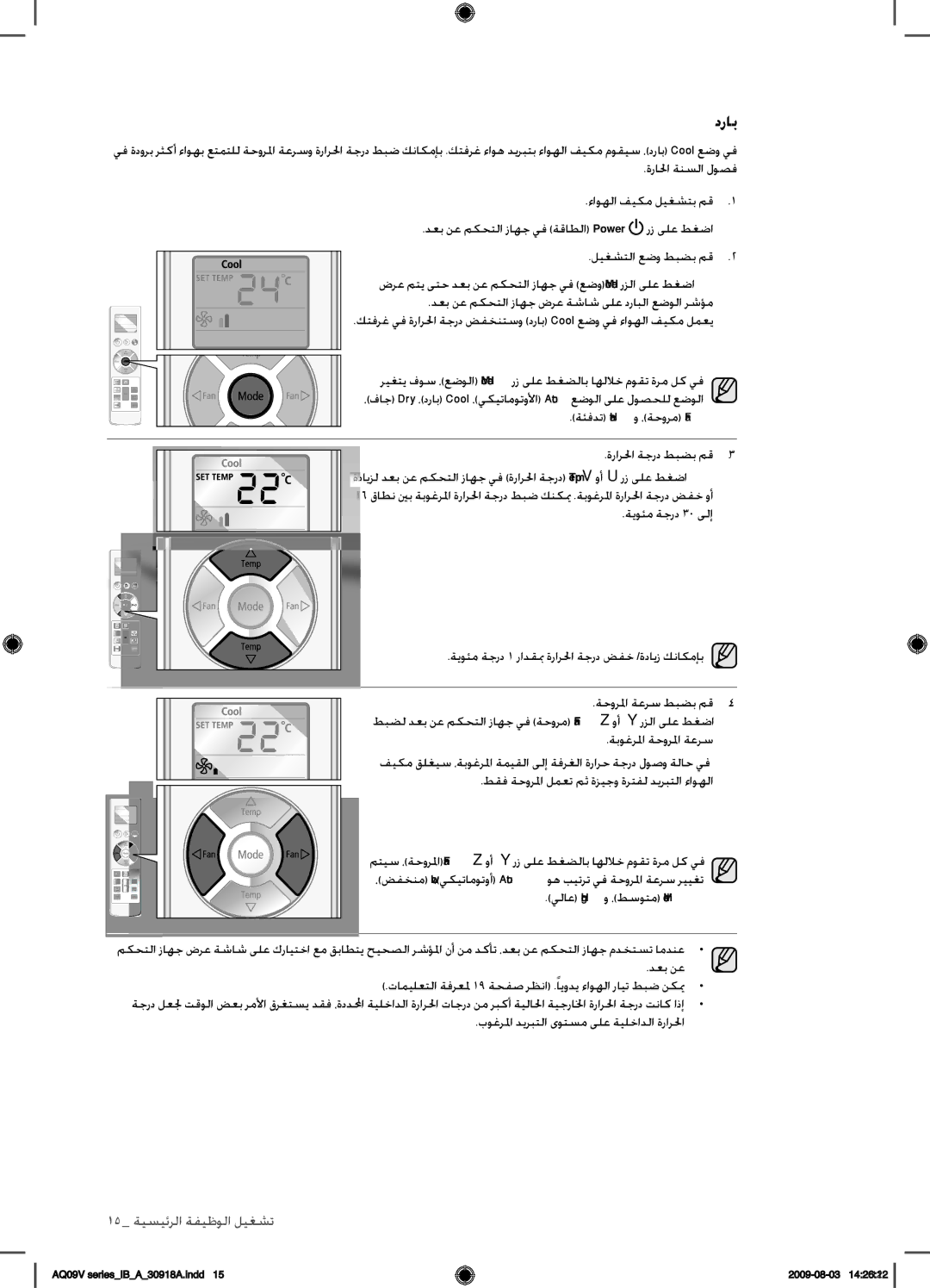 Samsung AQ24VBCNUMG, AQ18VBCNUMG, AQ18VBCXUMG, AQ24VBCXUMG manual دراب, ةئفدت Heatو ،ةحورم Fan ةرارلحا ةجرد طبضب مق 