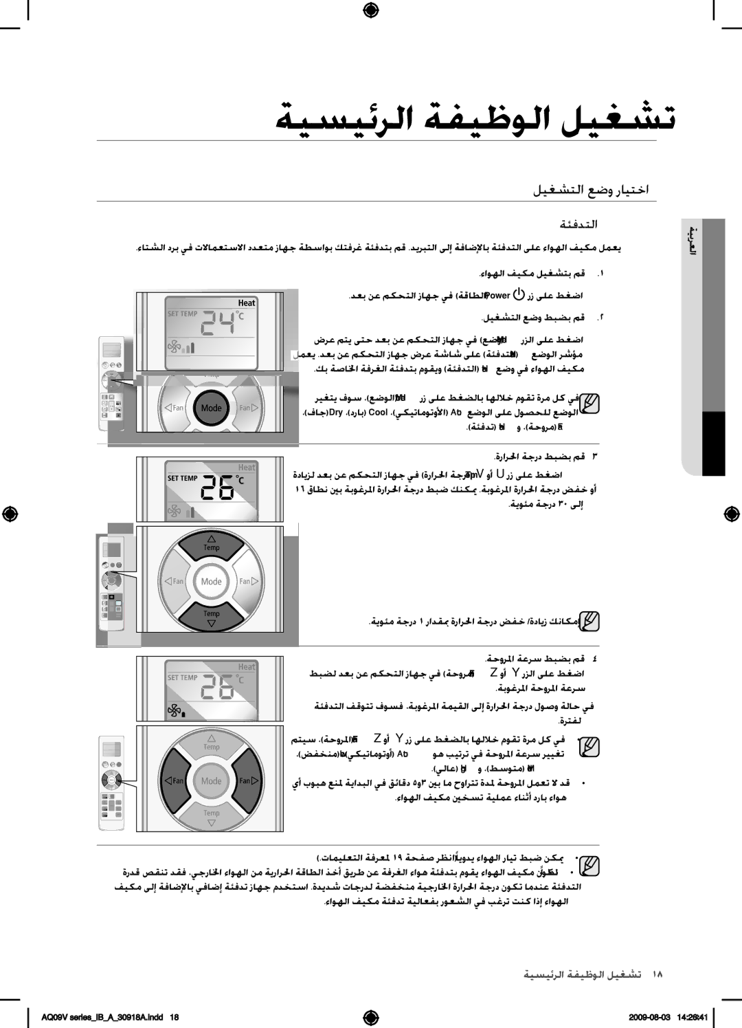 Samsung AQ24VBCXUMG, AQ18VBCNUMG, AQ18VBCXUMG, AQ24VBCNUMG manual ةئفدتلا 