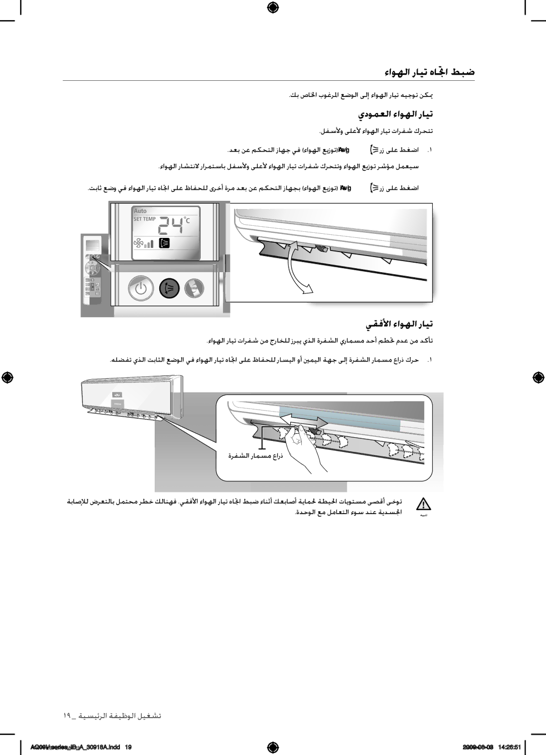 Samsung AQ24VBCNUMG, AQ18VBCNUMG, AQ18VBCXUMG, AQ24VBCXUMG ءاوهلا رايت هاتجا طبض, يدومعلا ءاوهلا رايت, يقفلأا ءاوهلا رايت 