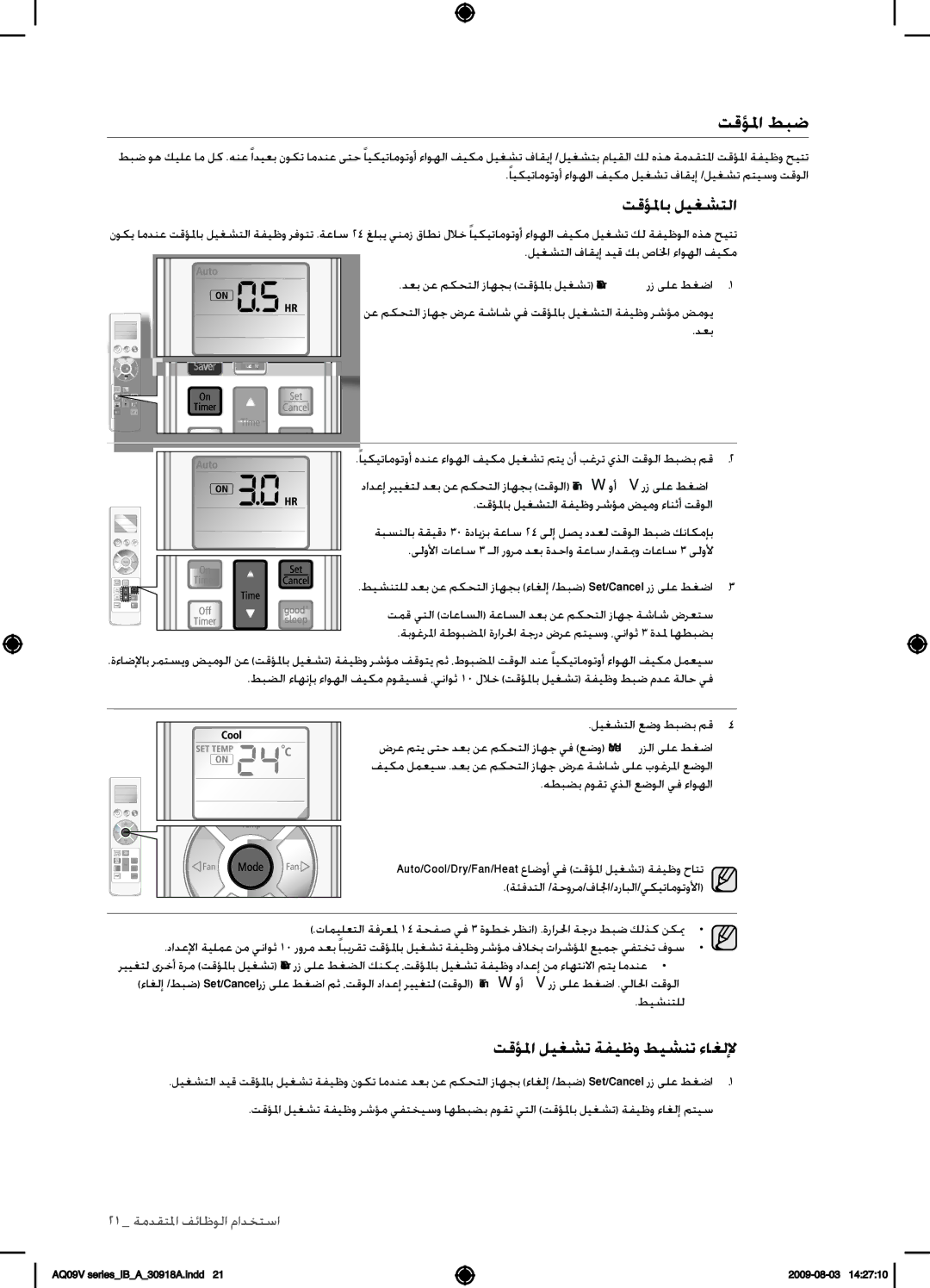 Samsung AQ18VBCXUMG, AQ18VBCNUMG, AQ24VBCXUMG, AQ24VBCNUMG manual تقؤلما طبض, تقؤلماب ليغشتلا, تقؤلما ليغشت ةفيظو طيشنت ءاغللإ 