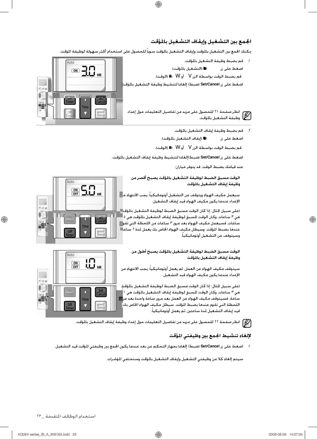 Samsung AQ24VBCNUMG, AQ18VBCNUMG manual تقؤلماب ليغشتلا فاقيإو ليغشتلا ينب عملجا, تقؤلما يتفيظو ينب عملجا طيشنت ءاغللإ 