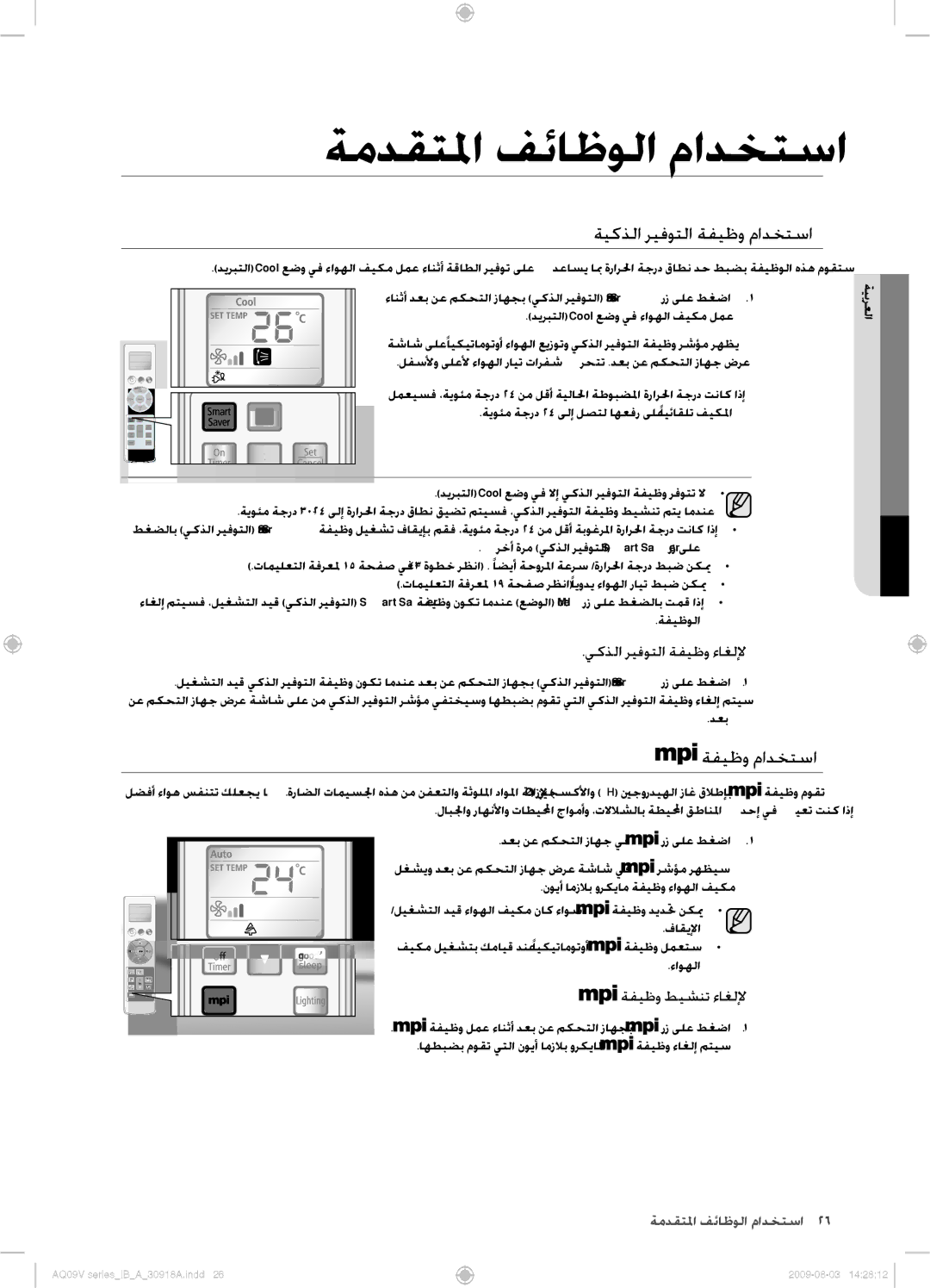 Samsung AQ24VBCXUMG, AQ18VBCNUMG, AQ18VBCXUMG ةيكذلا ريفوتلا ةفيظو مادختسا, يكذلا ريفوتلا ةفيظو ءاغللإ, ةفيظو طيشنت ءاغللإ 