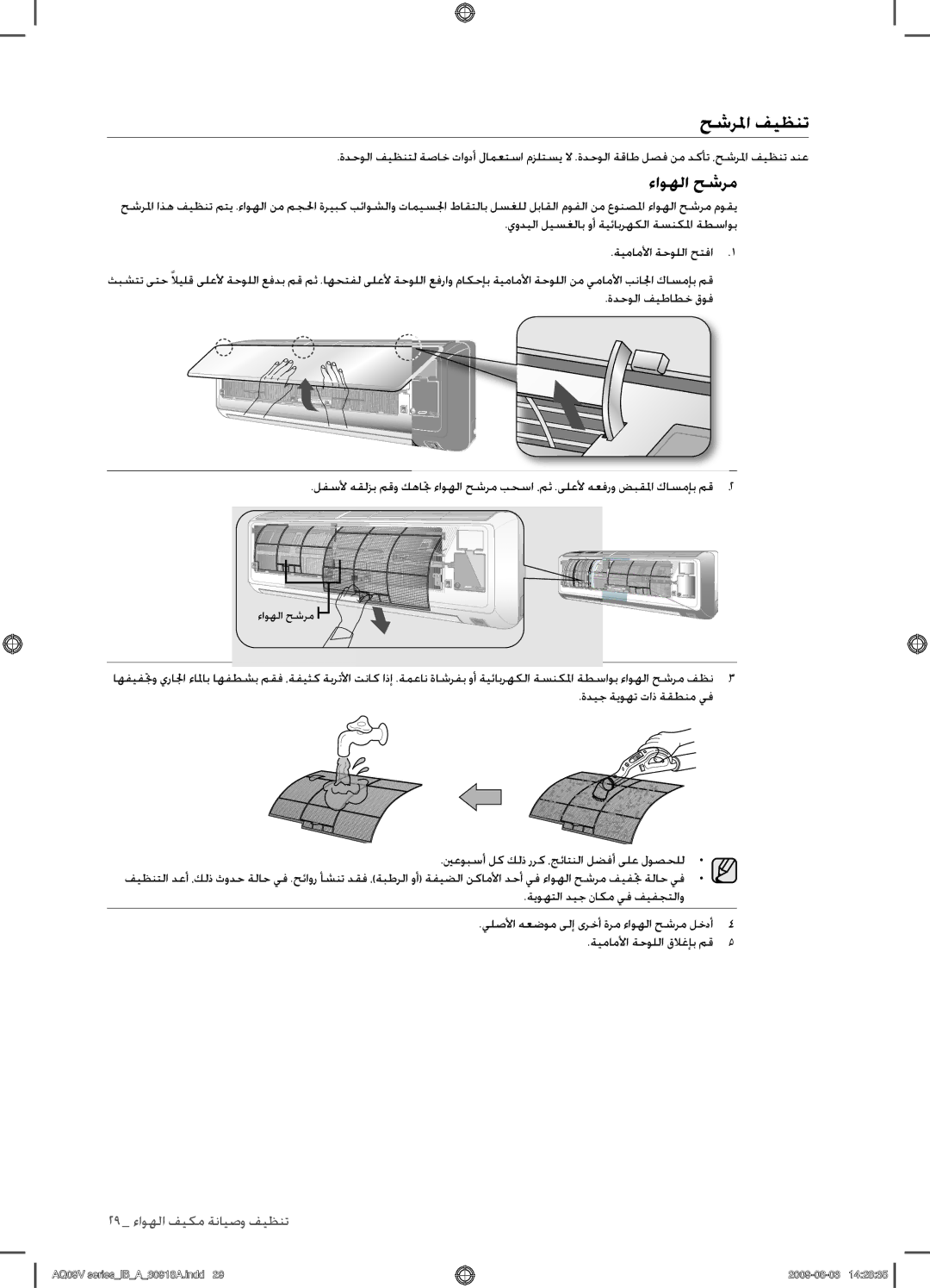 Samsung AQ18VBCXUMG, AQ18VBCNUMG, AQ24VBCXUMG, AQ24VBCNUMG manual حشرلما فيظنت, ءاوهلا حشرم 