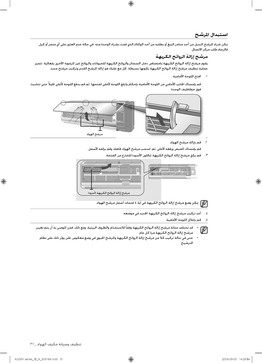 Samsung AQ24VBCNUMG, AQ18VBCNUMG, AQ18VBCXUMG, AQ24VBCXUMG manual حشرلما لادبتسا, ةهيركلا حئاورلا ةلازإ حشرم 