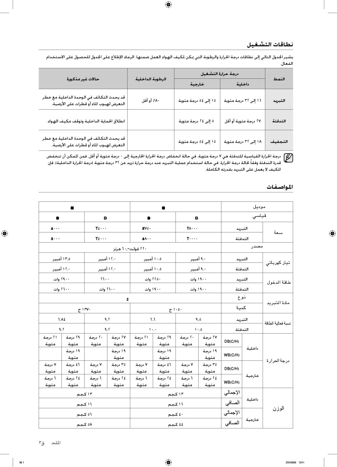 Samsung AQ24VBCNUMG, AQ18VBCNUMG, AQ18VBCXUMG, AQ24VBCXUMG manual ليغشتلا تاقاطن, تافصاولما 