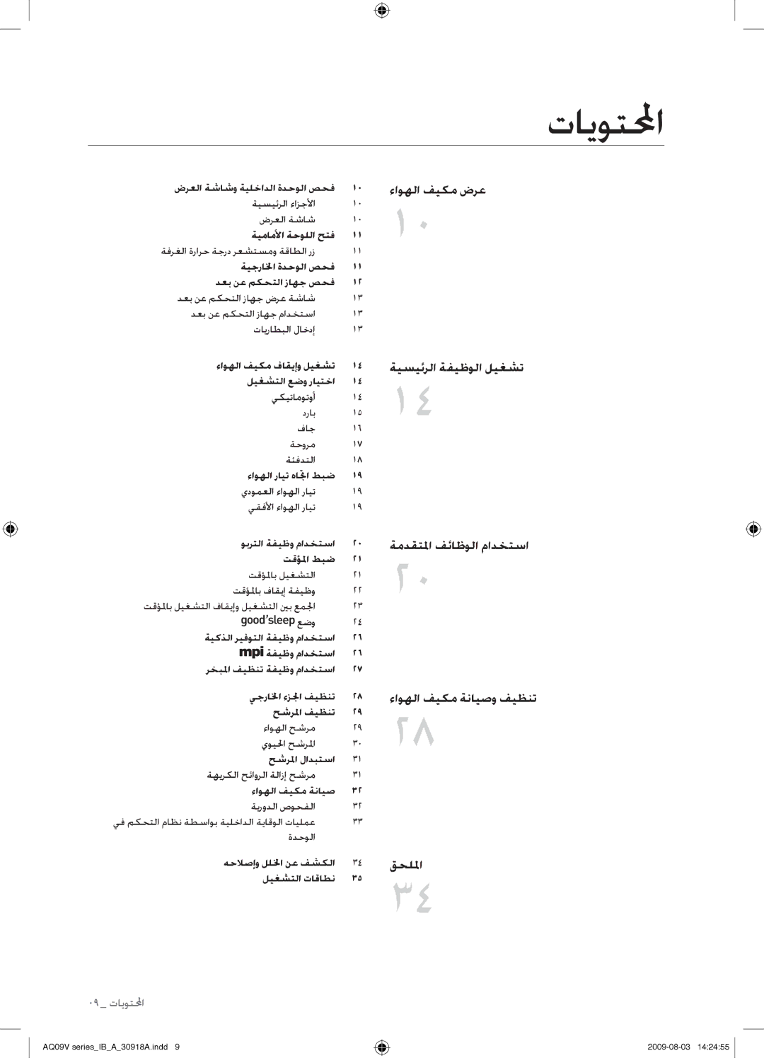 Samsung AQ18VBCXUMG, AQ18VBCNUMG, AQ24VBCXUMG, AQ24VBCNUMG manual تايوتلمحا 