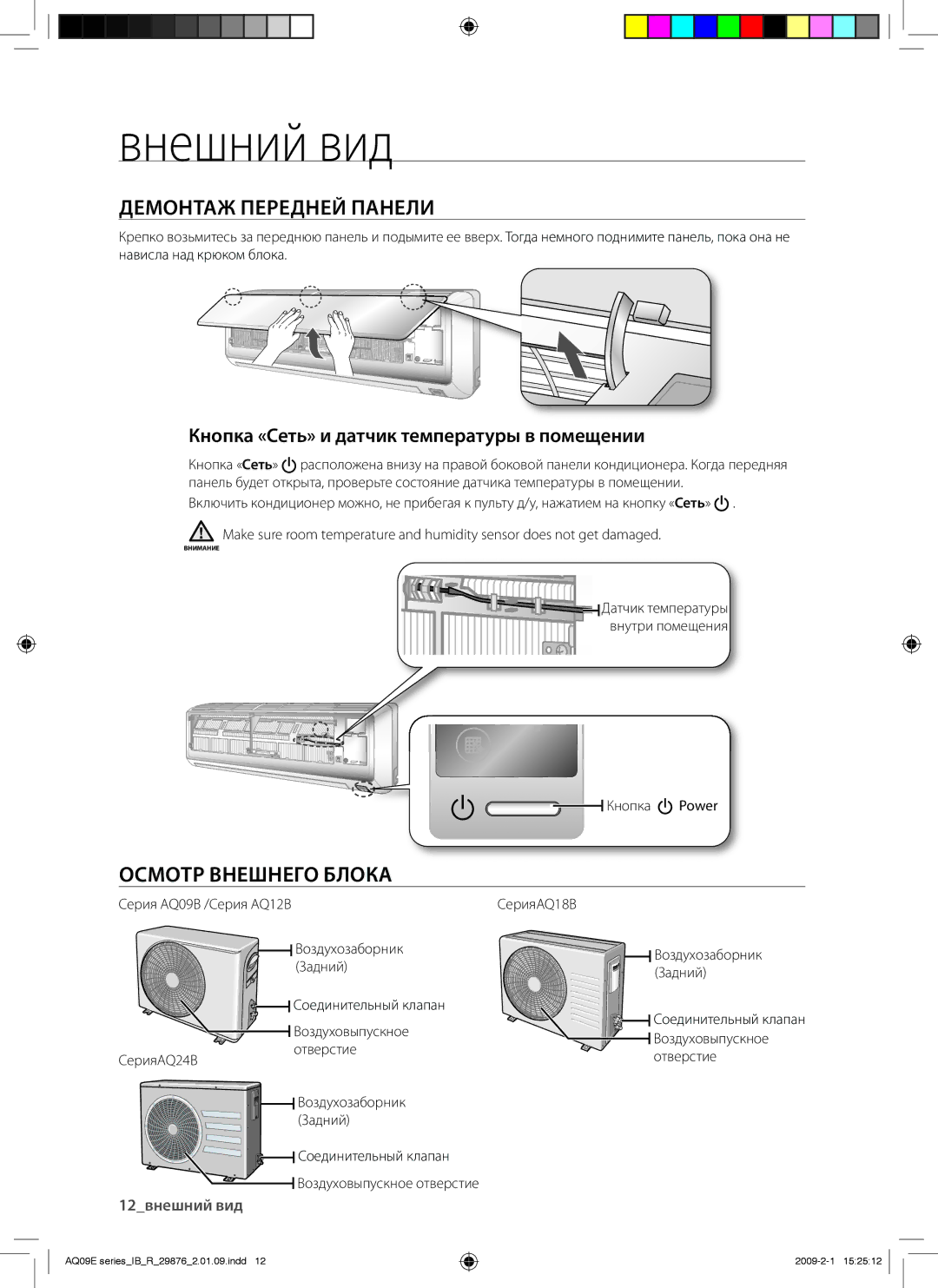 Samsung AQ09BANSER manual Демонтаж Передней Панели, Осмотр Внешнего Блока, Кнопка «Сеть» и датчик температуры в помещении 