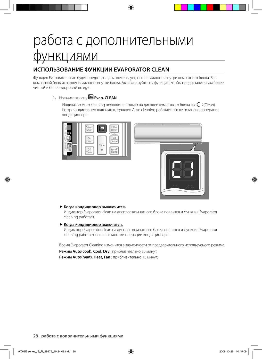 Samsung AQ24CAXSER Использование Функции Evaporator Clean,  Когда кондиционер выключится,  Когда кондиционер включится 