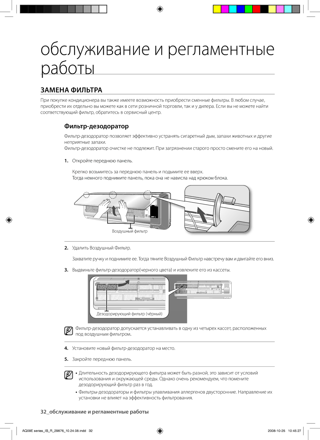 Samsung AQ09BANSER, AQ24BAXSER, AQ12BAXSER, AQ12BANSER, AQ18BANSER, AQ24BANSER, AQ18BAXSER Замена Фильтра, Фильтр-дезодоратор 