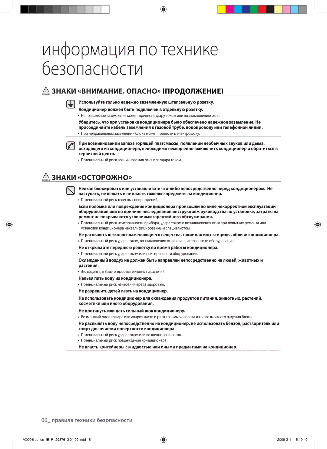 Samsung AQ24BANSER, AQ24BAXSER, AQ09BANSER manual Внимание Знаки «ВНИМАНИЕ. ОПАСНО» Продолжение, Осторожно Знаки «ОСТОРОЖНО» 