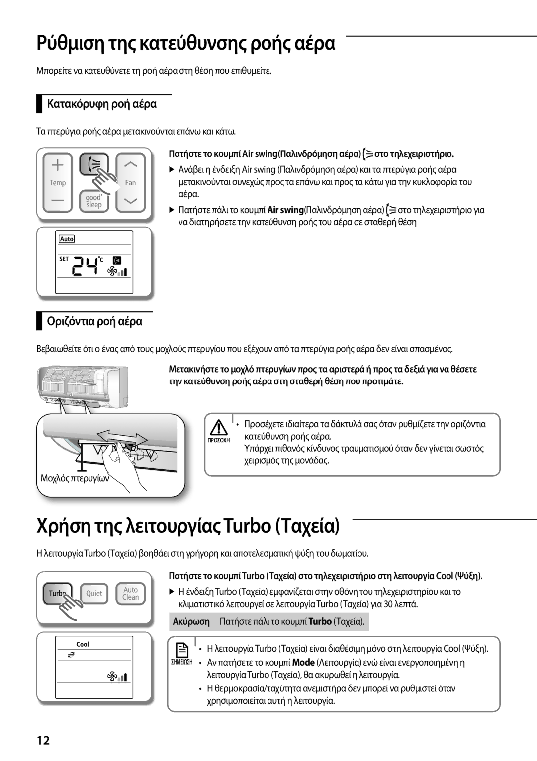 Samsung AQ18TSBNEUR, AQ24TSBN Ρύθμιση της κατεύθυνσης ροής αέρα, Χρήση της λειτουργίας Turbo Ταχεία, Κατακόρυφη ροή αέρα 