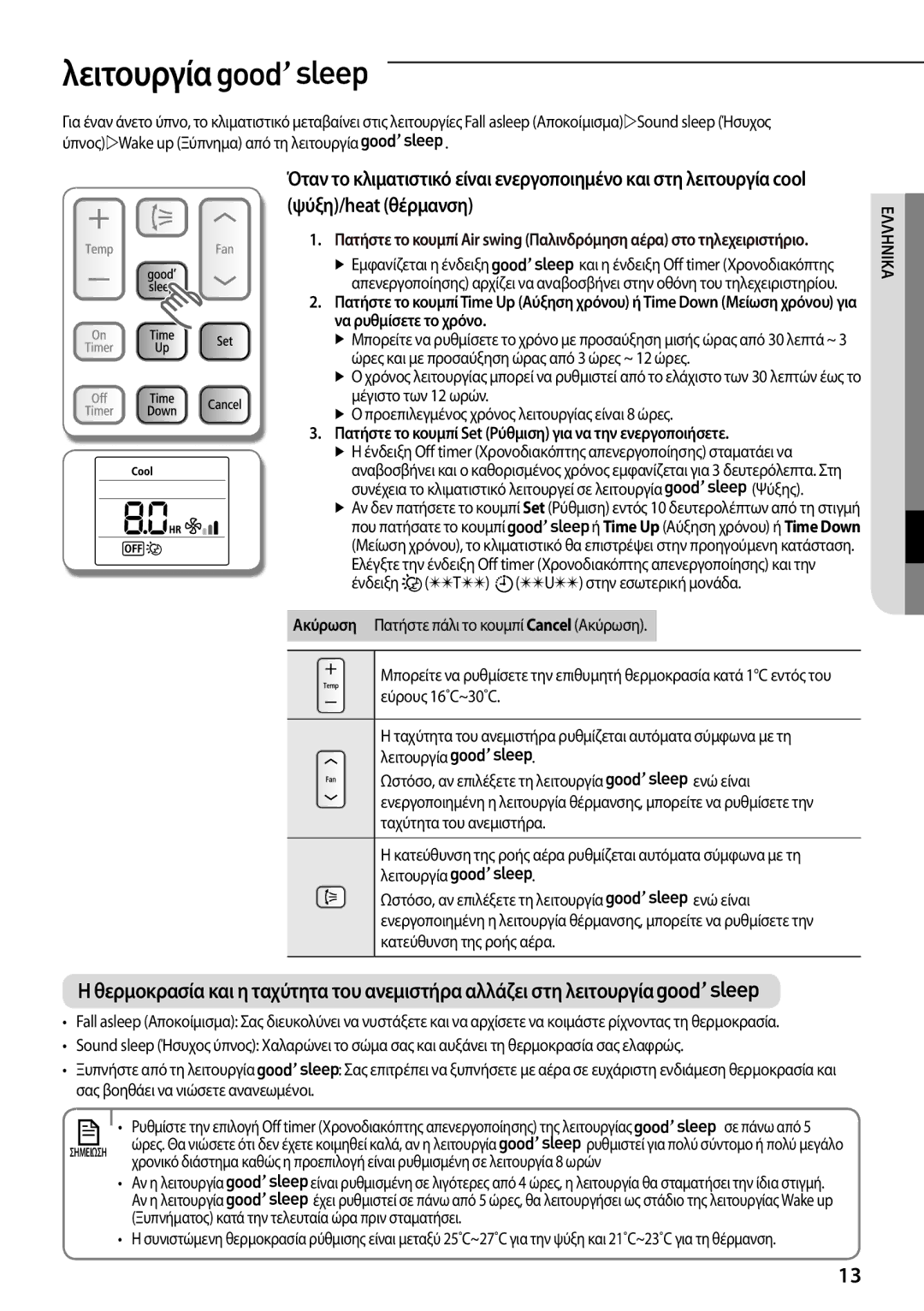 Samsung AQ09UGFN, AQ24TSBXEUR, AQ18TSBN, AQ24TSBN manual Λειτουργία, Πατήστε το κουμπί Set Ρύθμιση για να την ενεργοποιήσετε 