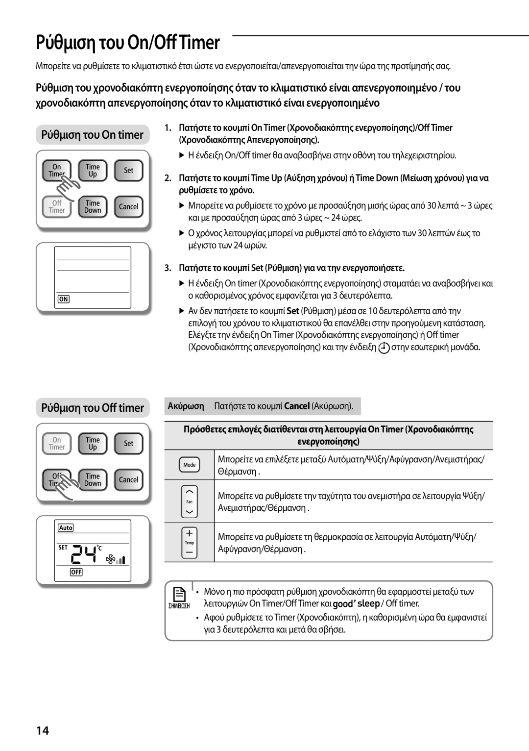 Samsung AQ12TSBN, AQ24TSBXEUR Ρύθμιση του On/OffTimer, Χρονοδιακόπτης Απενεργοποίησης, Λειτουργιών On Timer/Off Timer και 