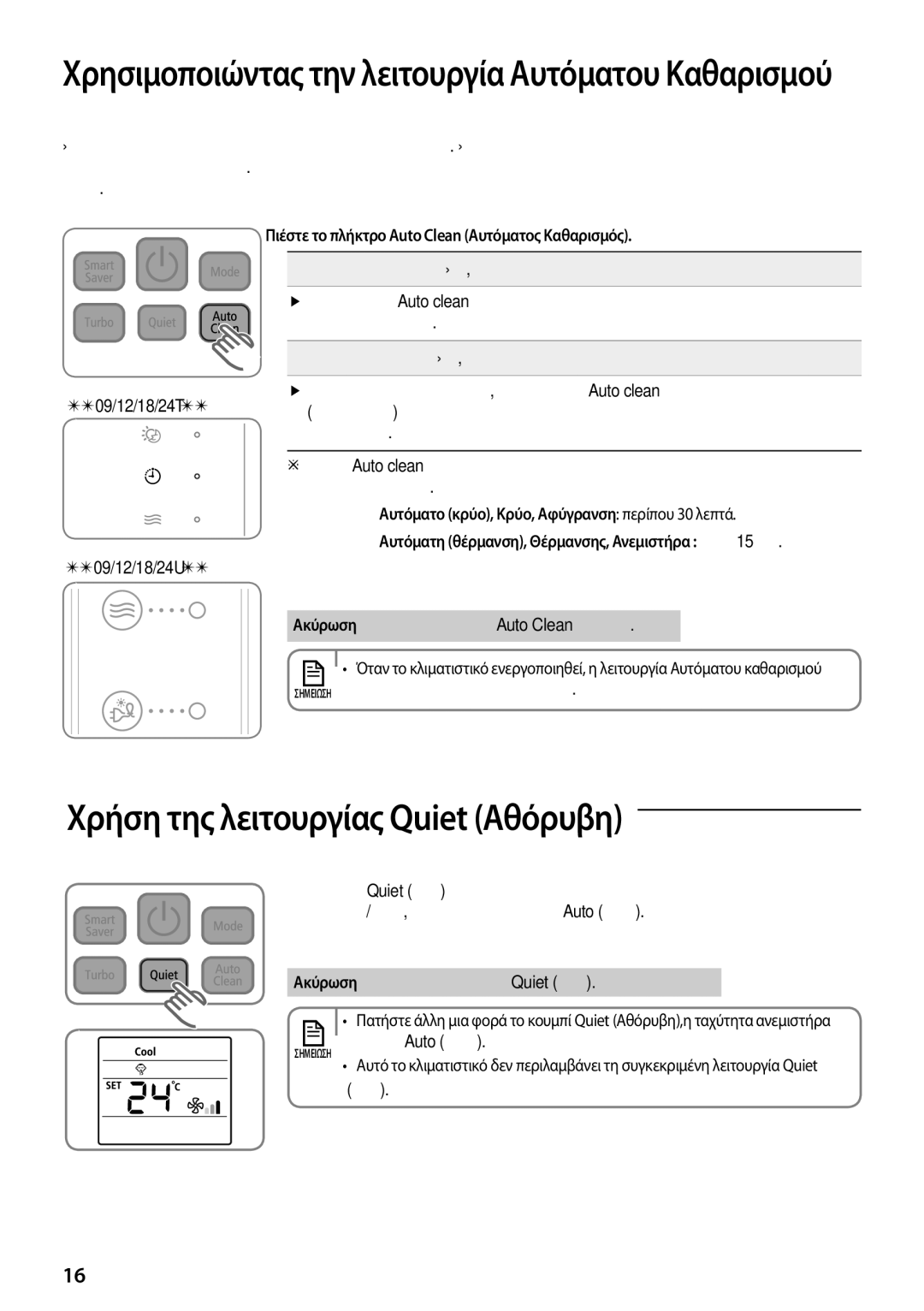 Samsung AQ09UGFNEUR, AQ24TSBXEUR, AQ18TSBN Χρήση της λειτουργίας Quiet Αθόρυβη, Όταν το κλιματιστικό είναι ενεργοποιημένο 