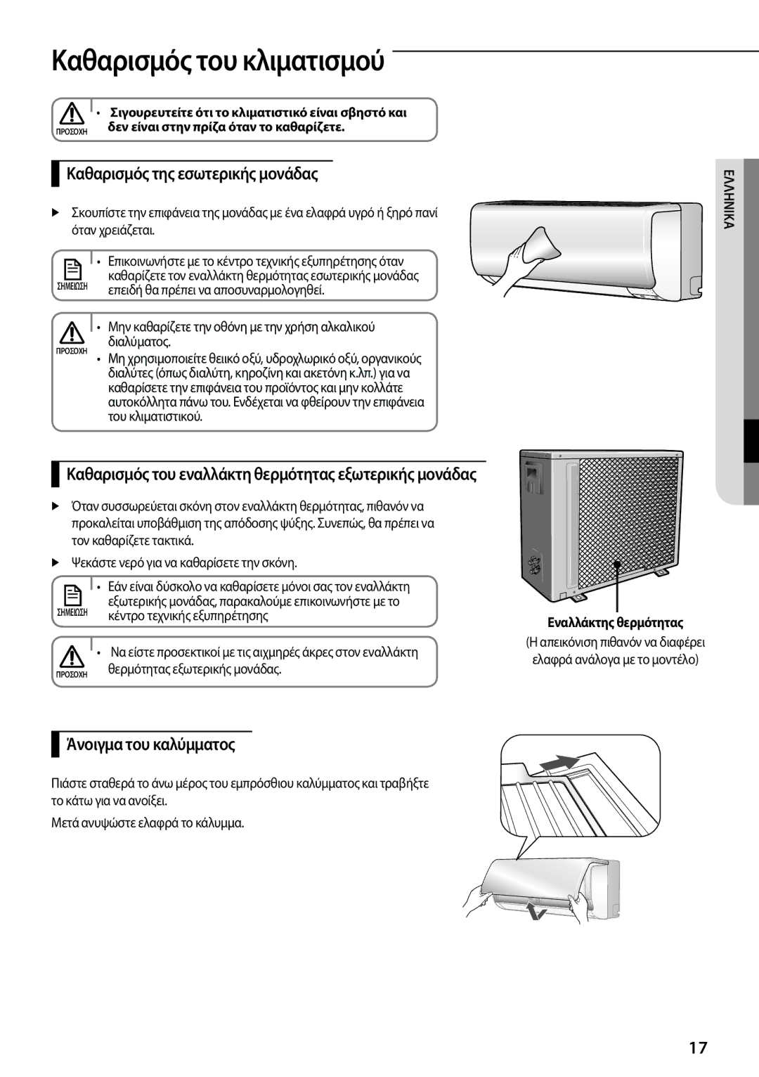 Samsung AQV12UGFNEUR, AQ24TSBXEUR manual Καθαρισμός της εσωτερικής μονάδας, Άνοιγμα του καλύμματος, Εναλλάκτης θερμότητας 