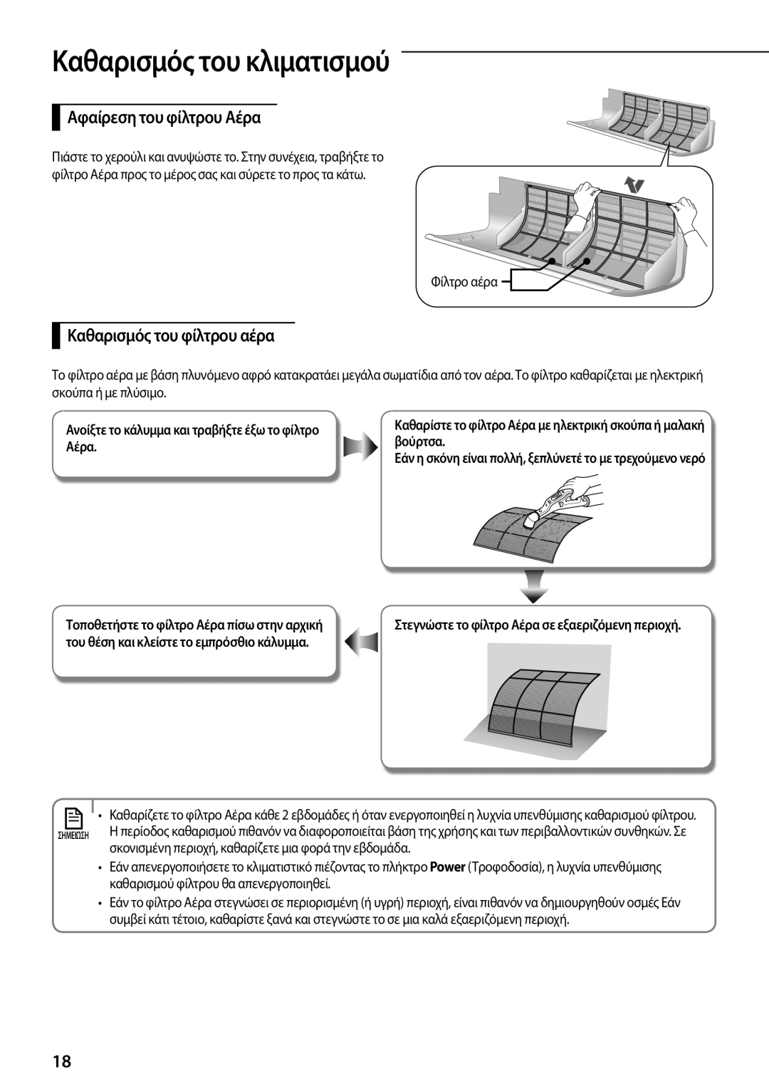 Samsung AQ12UGFNEUR, AQ24TSBXEUR manual Καθαρισμός του κλιματισμού, Αφαίρεση του φίλτρου Αέρα, Καθαρισμός του φίλτρου αέρα 