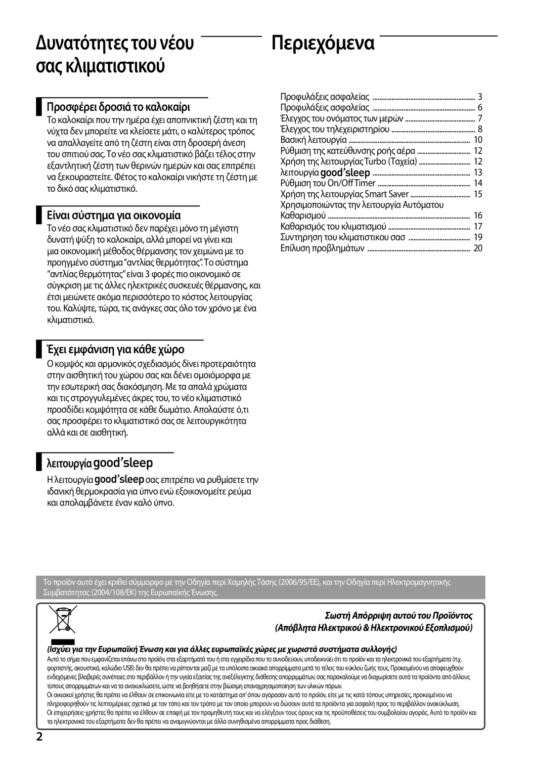 Samsung AQ24TSBN manual Προσφέρει δροσιά το καλοκαίρι, Είναι σύστημα για οικονομία, Έχει εμφάνιση για κάθε χώρο, Λειτουργία 