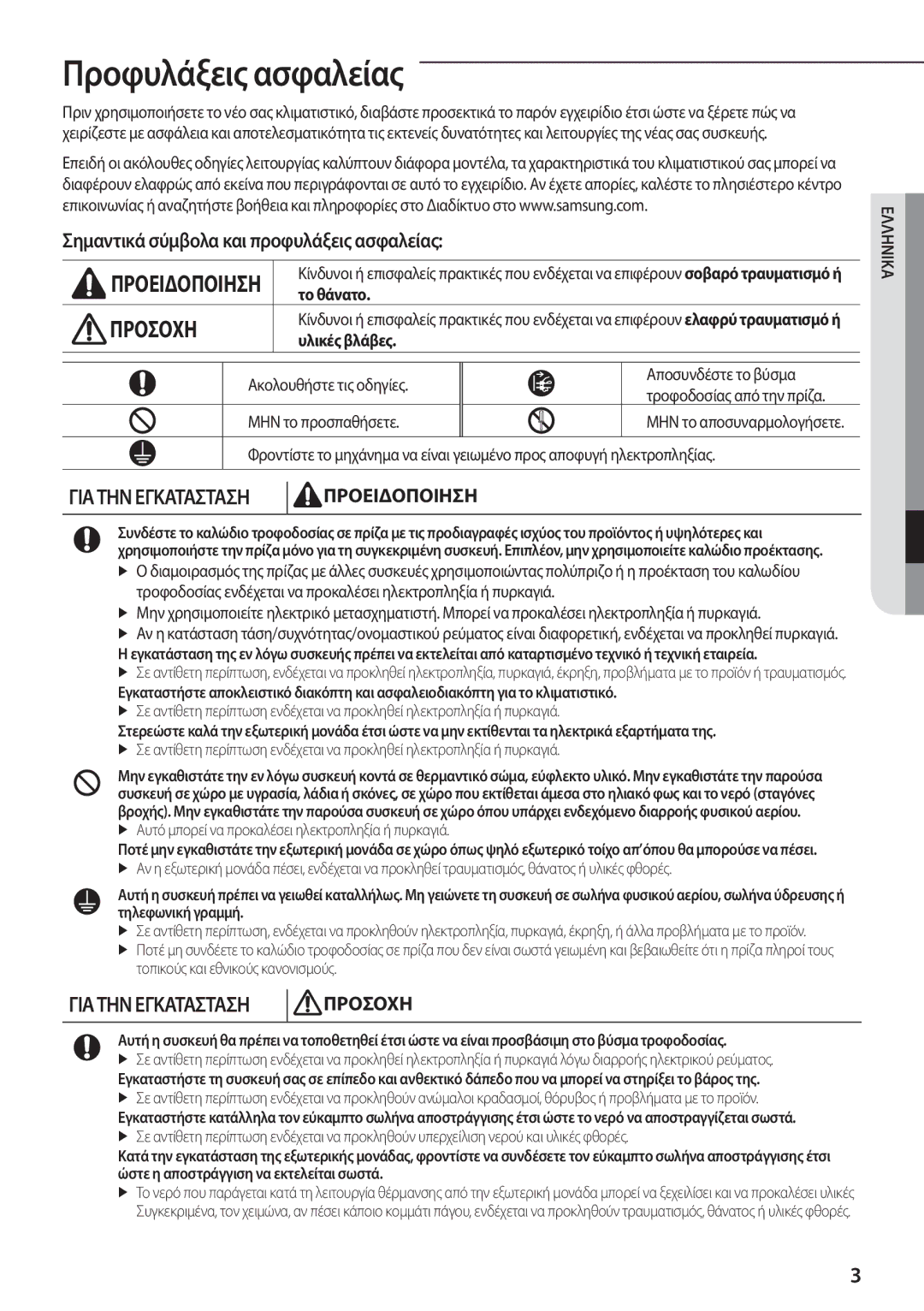 Samsung AQ18TSBX, AQ24TSBXEUR Προφυλάξεις ασφαλείας, Σημαντικά σύμβολα και προφυλάξεις ασφαλείας, Το θάνατο, Υλικές βλάβες 