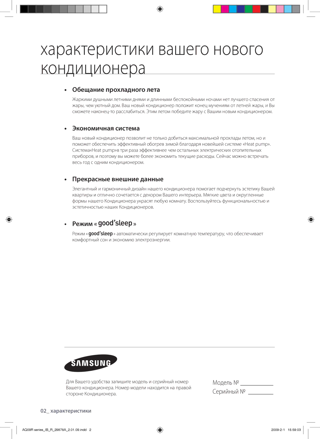 Samsung AQ09BANSER, AQ24BAXSER, AQ12BAXSER, AQ12BANSER, AQ18BANSER manual Характеристики вашего нового кондиционера 