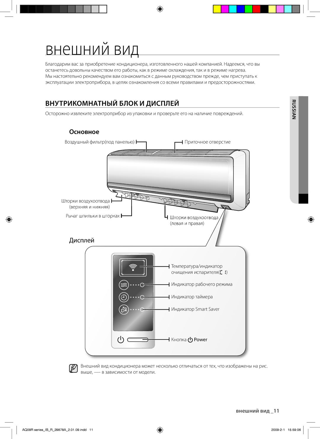 Samsung AQ18UAXSER, AQ24UANSER, AQ12CANSER, AQ12CAXSER, AQ12UAXSER manual Внешний вид, Внутрикомнатный Блок И Дисплей, Основное 