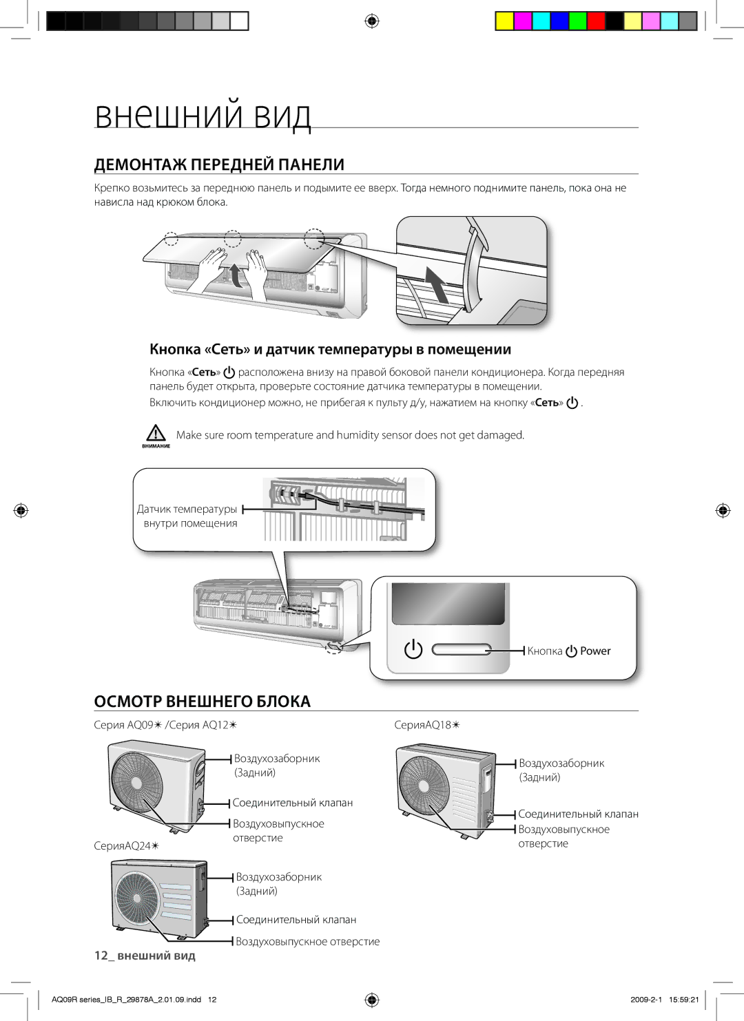 Samsung AQ09RANSER manual Демонтаж Передней Панели, Осмотр Внешнего Блока, Кнопка «Сеть» и датчик температуры в помещении 