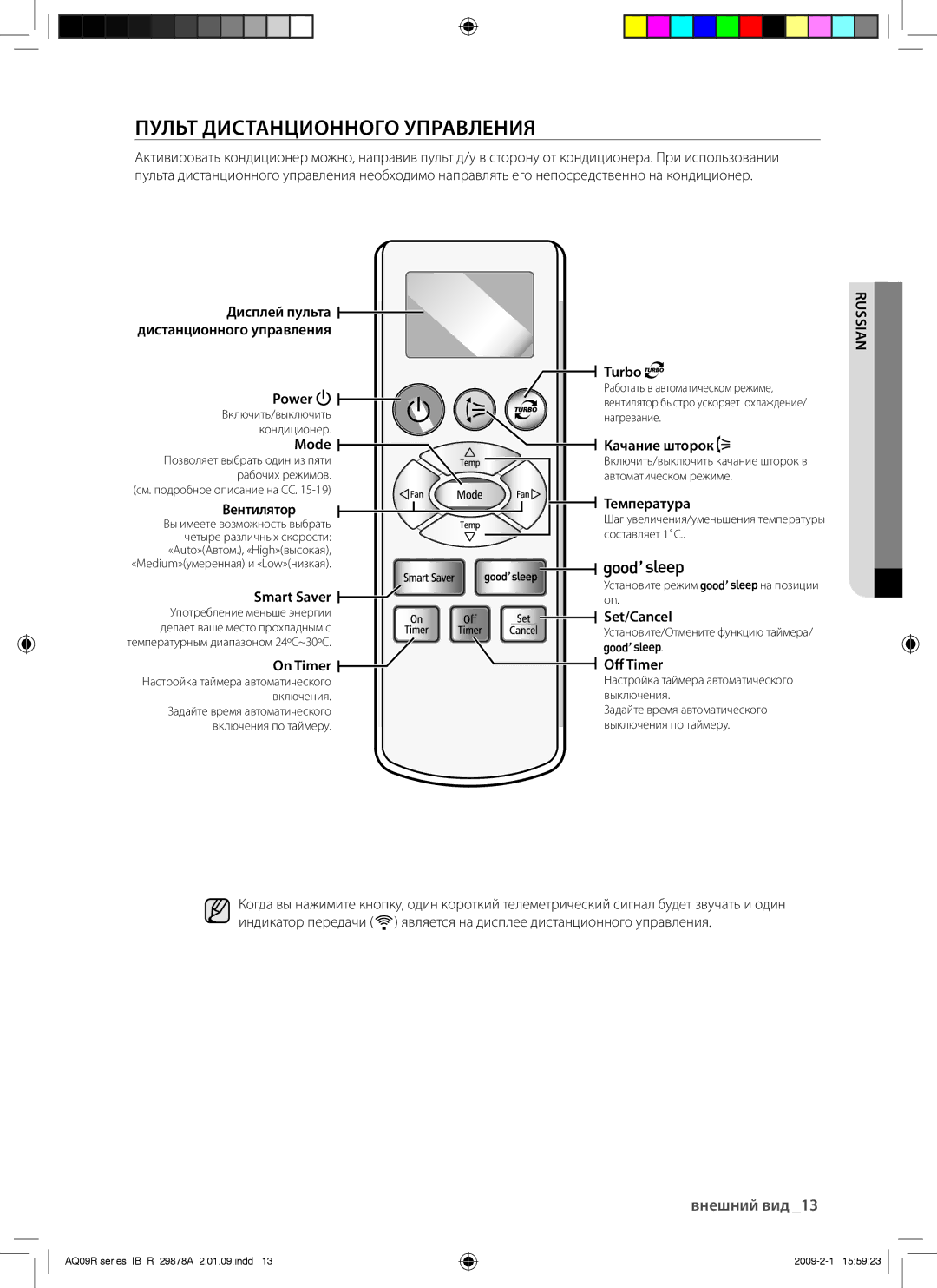 Samsung AQ24CANSER, AQ24UANSER, AQ12CANSER, AQ12CAXSER, AQ12UAXSER, AQ18CANSER, AQ24CAXSER manual Пульт Дистанционного Управления 