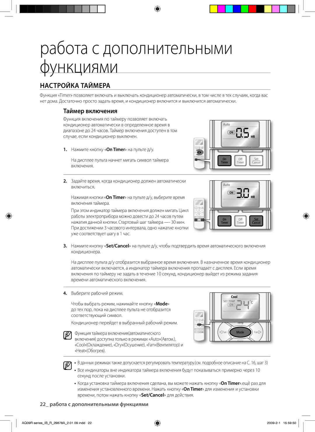 Samsung AQ12UANSER, AQ24UANSER, AQ12CANSER, AQ12CAXSER, AQ12UAXSER, AQ18CANSER, AQ24CAXSER Настройка Таймера, Таймер включения 