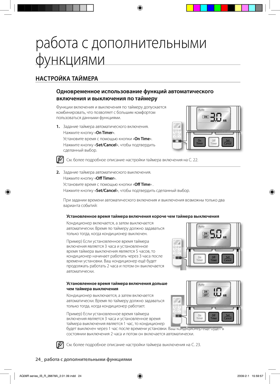 Samsung AQ24UAXSER, AQ24UANSER, AQ12CANSER, AQ12CAXSER, AQ12UAXSER, AQ18CANSER manual 24 pабота с дополнительными функциями 