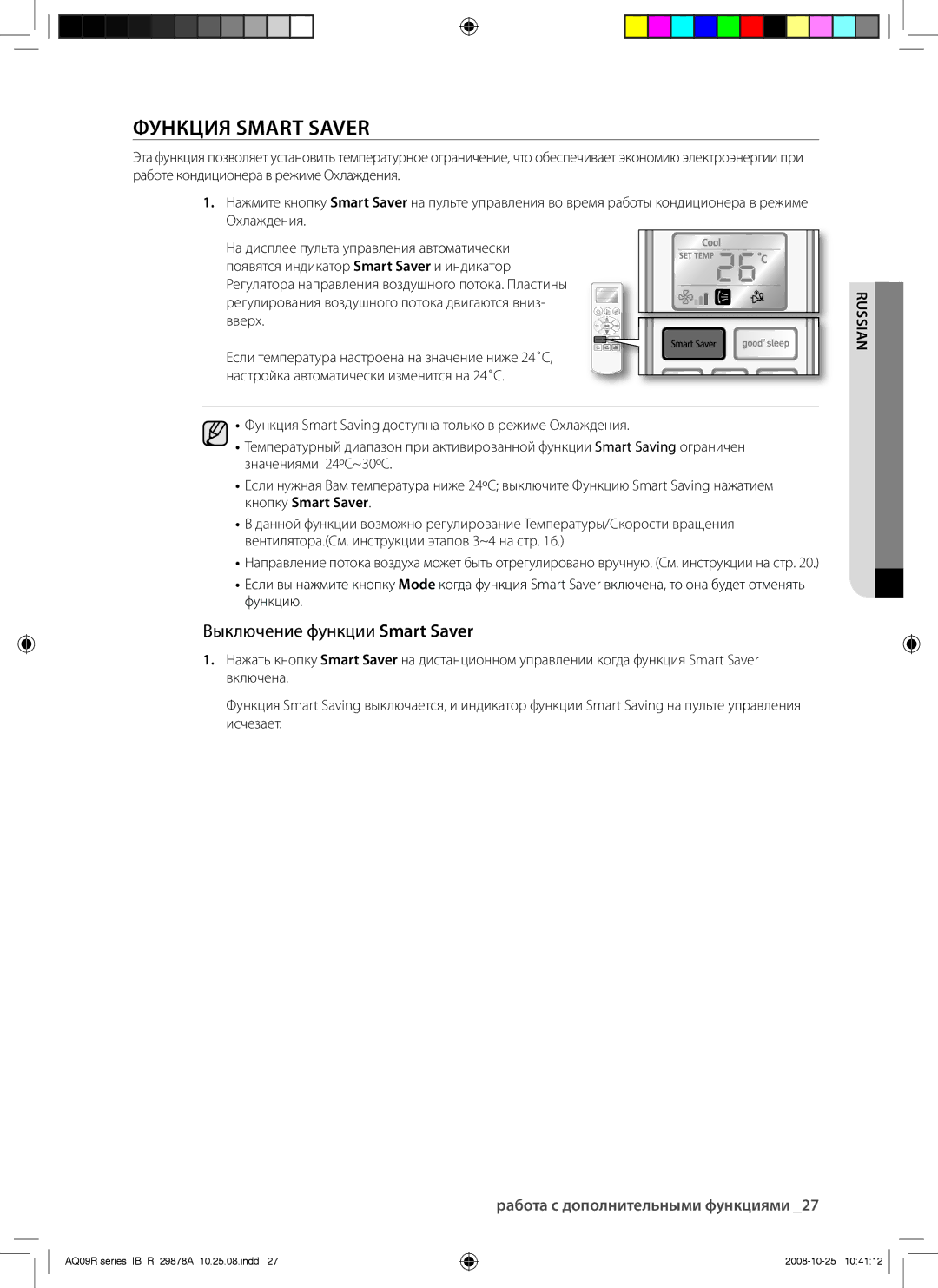 Samsung AQ24CANSER, AQ24UANSER, AQ12CANSER, AQ12CAXSER, AQ12UAXSER manual Функция Smart Saver, Выключение функции Smart Saver 