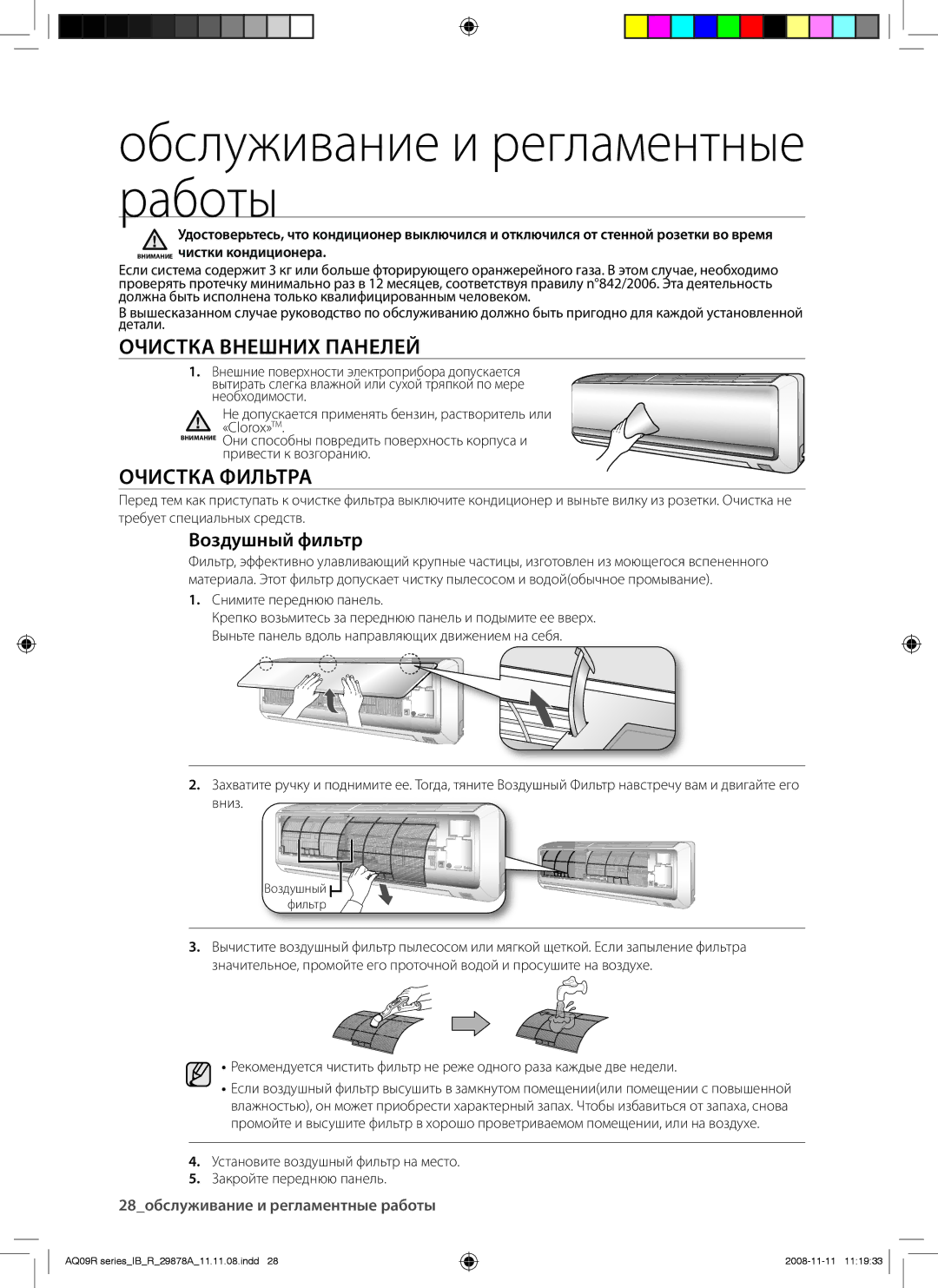 Samsung AQ09RAXSER manual Обслуживание и регламентные работы, Очистка Внешних Панелей, Очистка Фильтра, Воздушный фильтр 