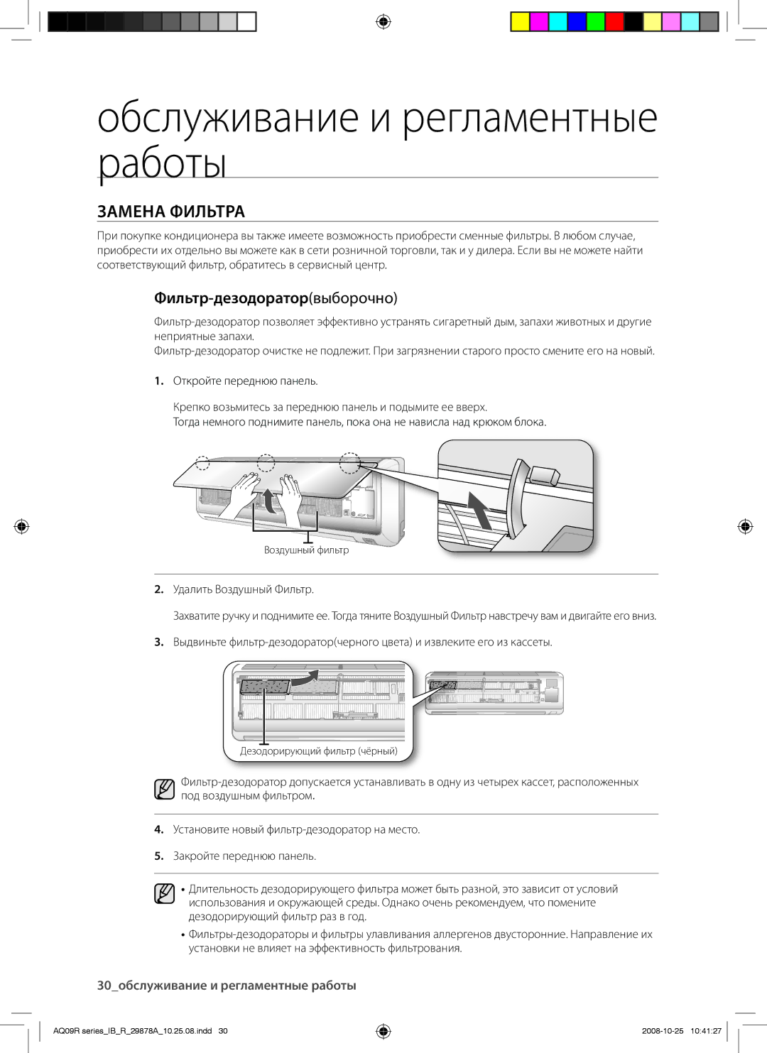 Samsung AQ12CANSER, AQ24UANSER, AQ12CAXSER, AQ12UAXSER, AQ18CANSER, AQ24CAXSER Замена Фильтра, Фильтр-дезодораторвыборочно 