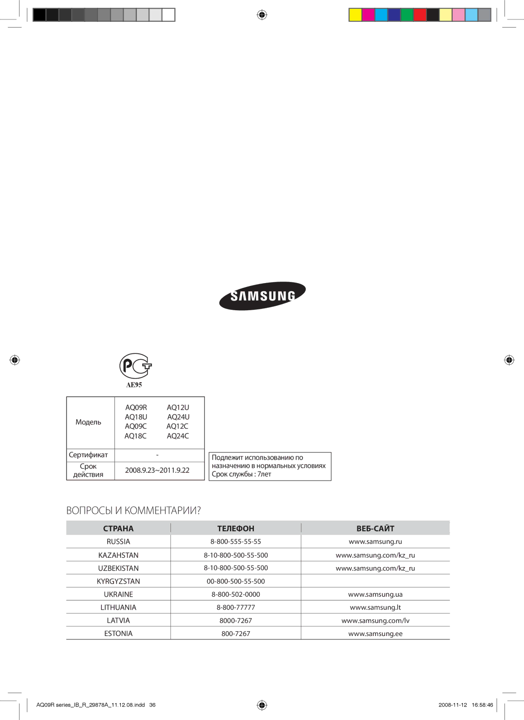 Samsung AQ12UANSER, AQ24UANSER, AQ12CANSER, AQ12CAXSER, AQ12UAXSER, AQ18CANSER, AQ24CAXSER manual Страна Телефон ВЕБ-САЙТ, AE95 