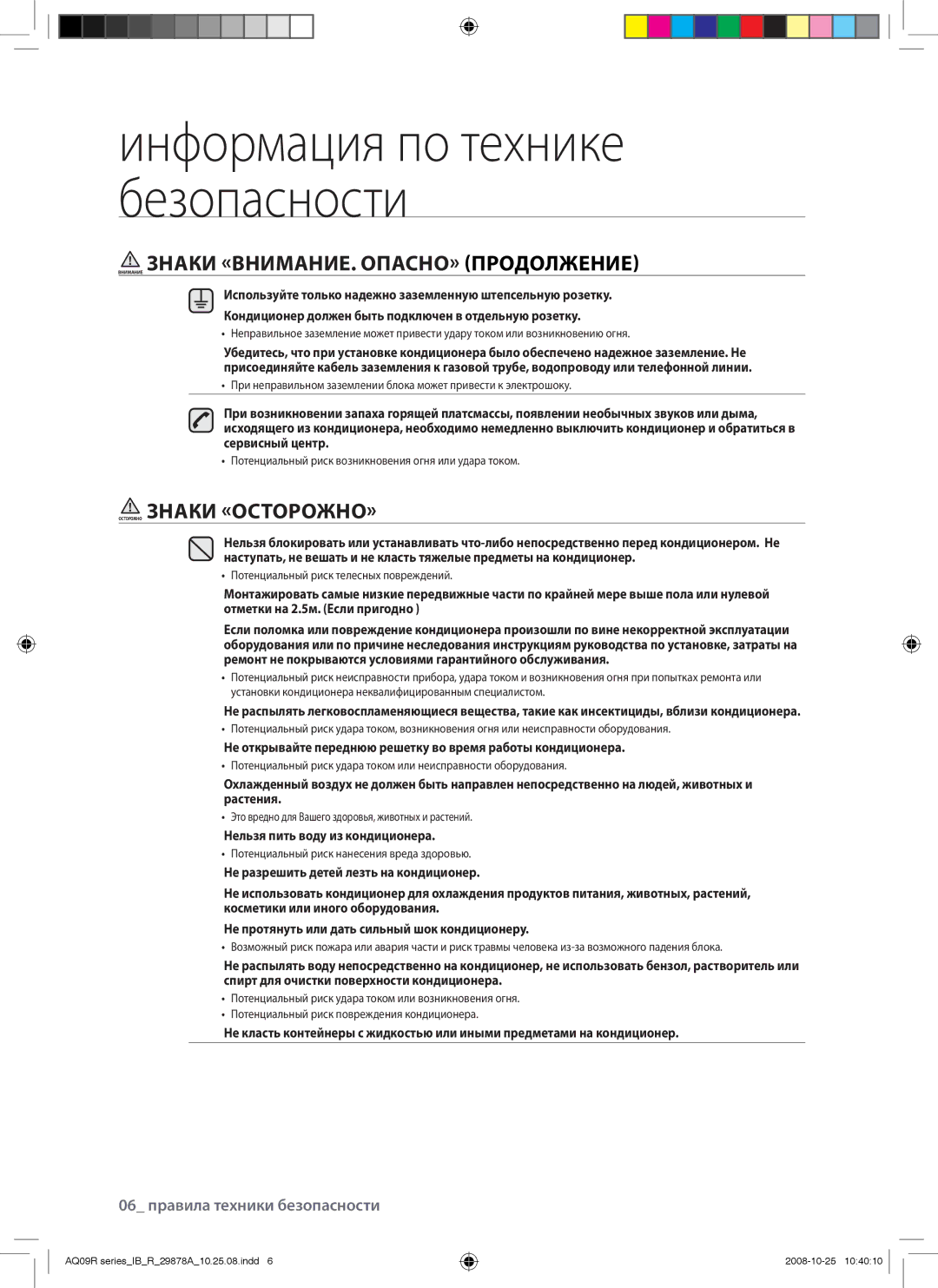 Samsung AQ24CAXSER, AQ24UANSER, AQ12CANSER manual Внимание Знаки «ВНИМАНИЕ. ОПАСНО» Продолжение, Осторожно Знаки «ОСТОРОЖНО» 