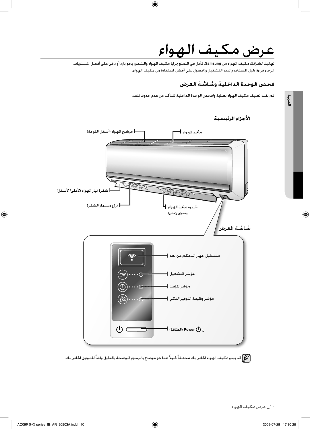 Samsung AQ30UGAXUMG, AQ36UGANUMG, AQ30UGANUMG manual ءاوهلا فيكم ضرع, ضرعلا ةشاشو ةيلخادلا ةدحولا صحف, ةيسيئرلا ءازجلأا 