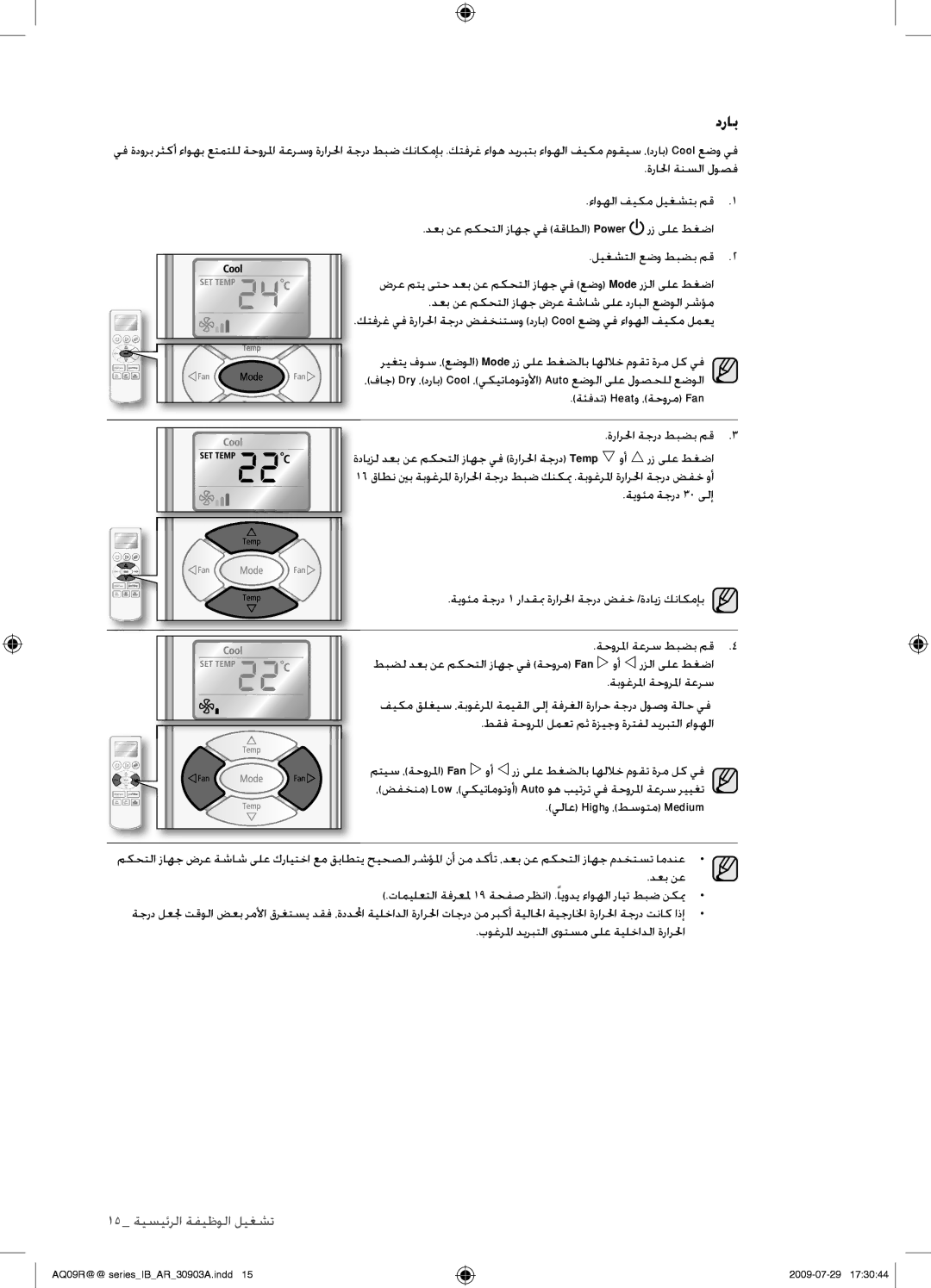 Samsung AQ36UGAXUMG, AQ36UGANUMG, AQ30UGANUMG, AQ30UGAXUMG manual دراب, ةئفدت Heatو ،ةحورم Fan ةرارلحا ةجرد طبضب مق 