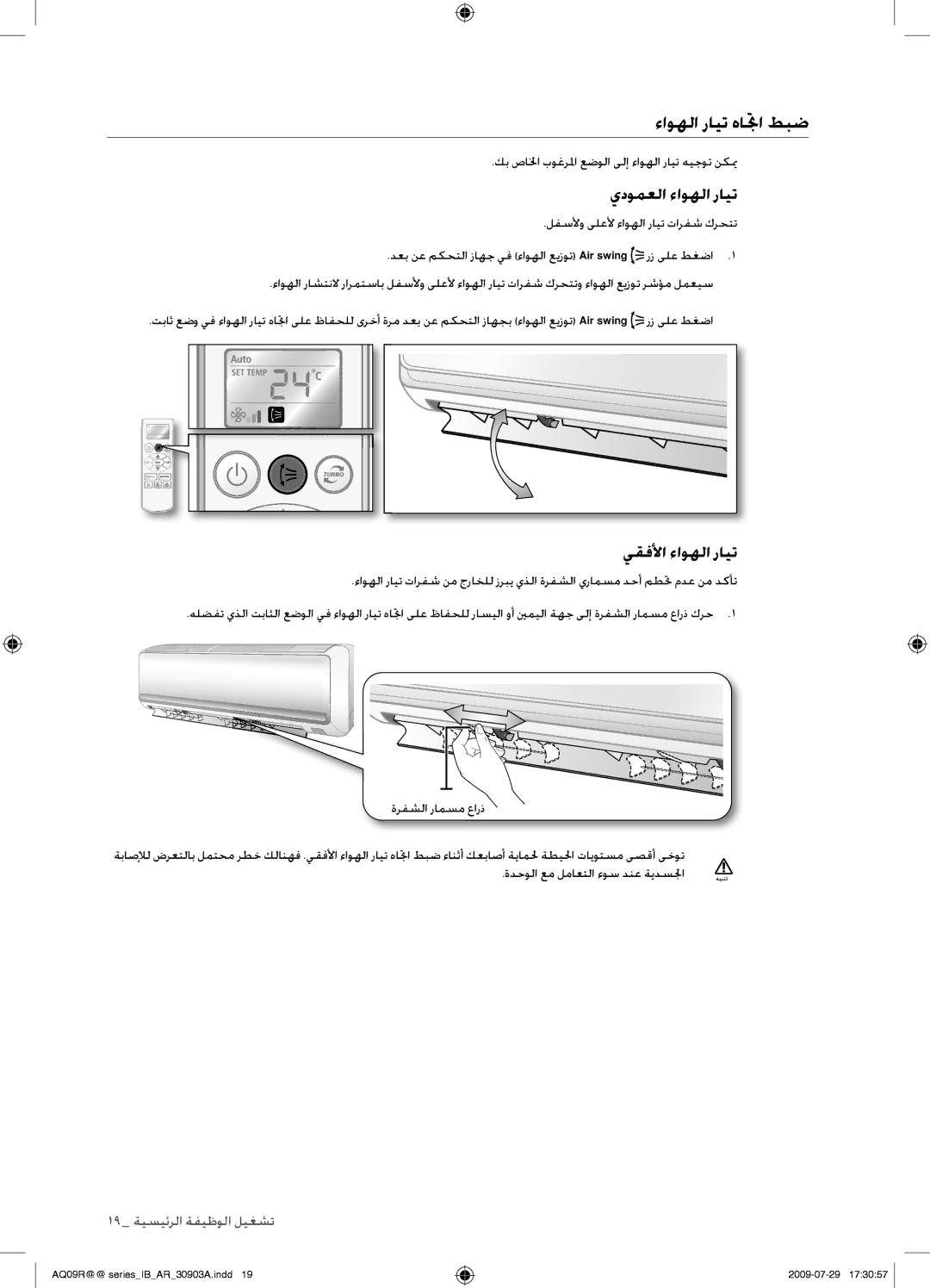 Samsung AQ36UGAXUMG, AQ36UGANUMG, AQ30UGANUMG, AQ30UGAXUMG ءاوهلا رايت هاتجا طبض, يدومعلا ءاوهلا رايت, يقفلأا ءاوهلا رايت 