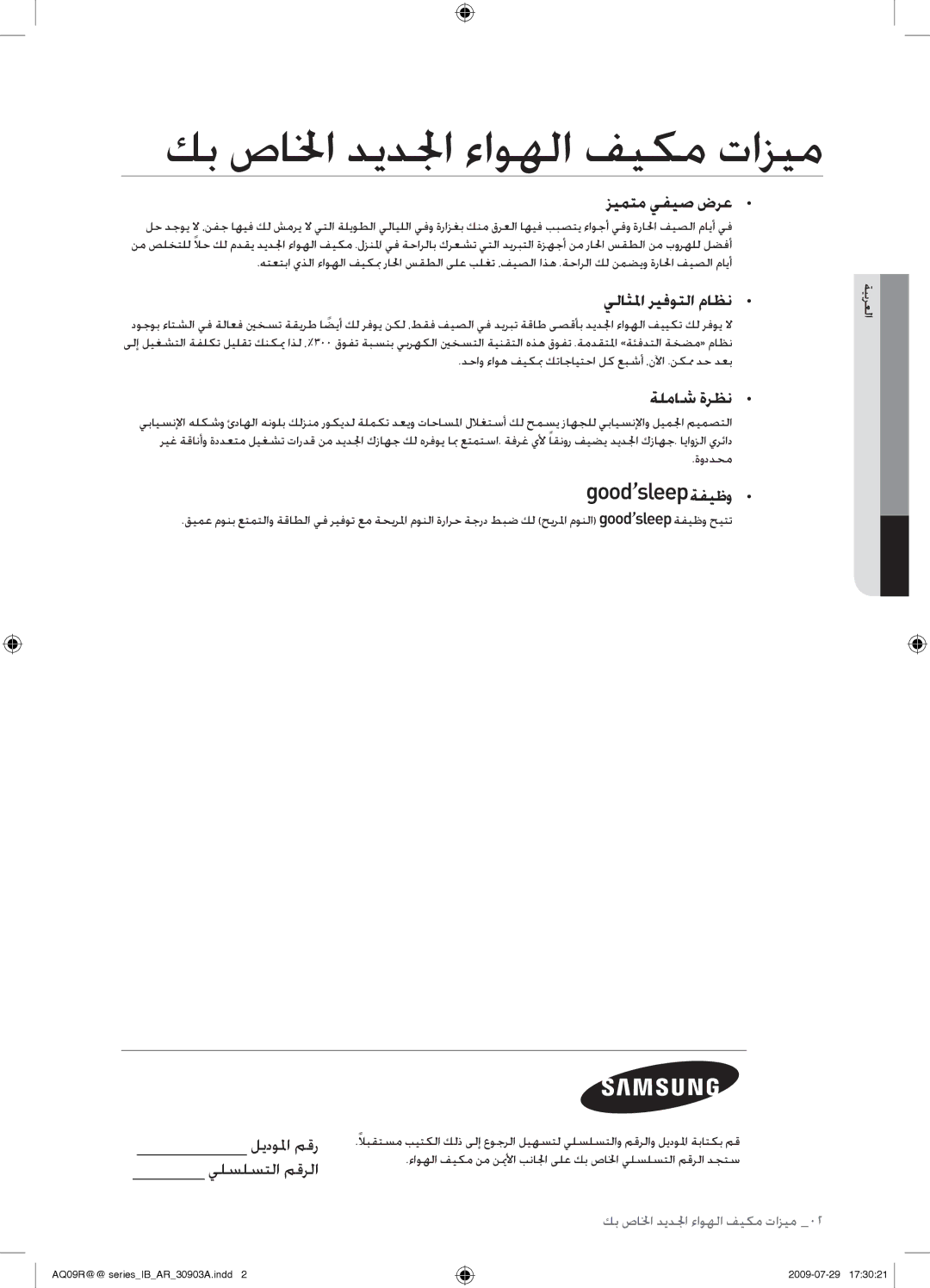 Samsung AQ30UGAXUMG manual كب صالخا ديدلجا ءاوهلا فيكم تازيم, زيمتم يفيص ضرع, يلاثلما ريفوتلا ماظن, ةلماش ةرظن, ةفيظو 