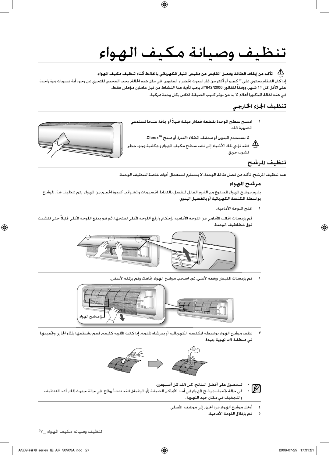 Samsung AQ36UGAXUMG, AQ36UGANUMG, AQ30UGANUMG manual ءاوهلا فيكم ةنايصو فيظنت, يجرالخا ءزلجا فيظنت, حشرلما فيظنت, ءاوهلا حشرم 