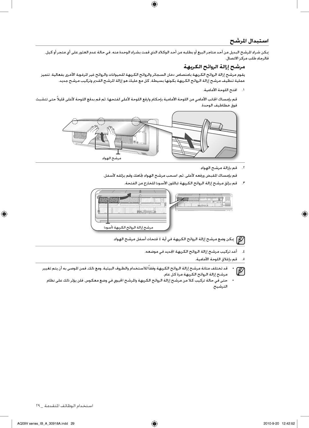 Samsung AQ30UGANUMG, AQ36UGANUMG, AQ30UGAXUMG, AQ36UGAXUMG manual حشرلما لادبتسا, ةهيركلا حئاورلا ةلازإ حشرم 