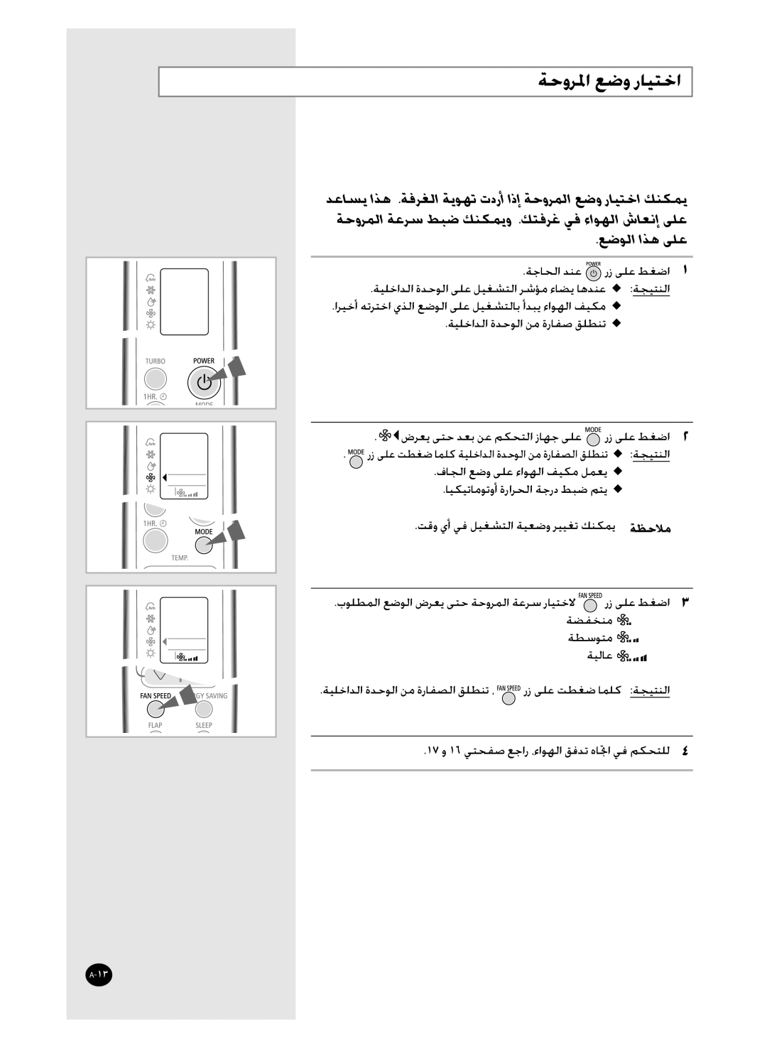 Samsung AQ36WANUMG, AQ36WAXUMG manual ﺔﺣﻭﺮﳌﺍ ﻊﺿﻭ ﺭﺎﻴﺘﺧﺍ, ﻊﺿﻮﻟﺍ ﺍﺬﻫ ﻰﻠﻋ 