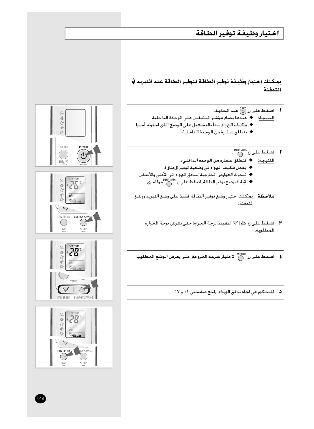 Samsung AQ36WANUMG, AQ36WAXUMG manual ﺔﻗﺎﻄﻟﺍ ﺮﻴﻓﻮﺗ ﺔﻔﻴﻇﻭ ﺭﺎﻴﺘﺧﺍ, ﺔﺌﻓﺪﺘﻟﺍ 