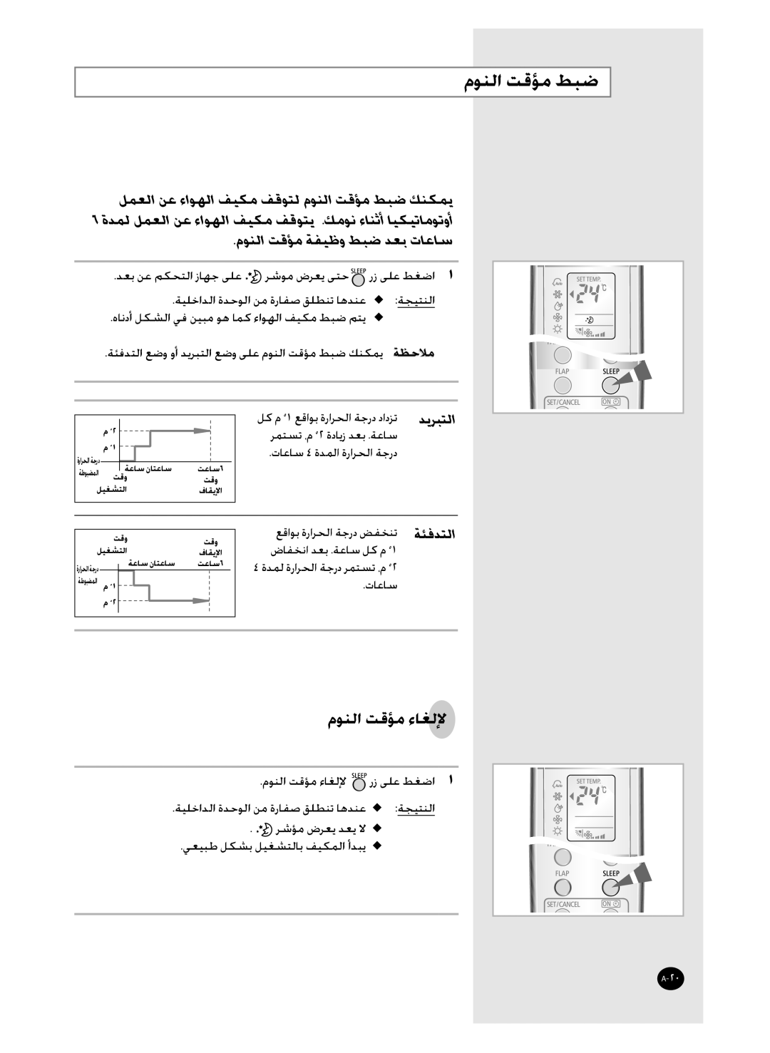 Samsung AQ36WAXUMG, AQ36WANUMG manual ﻞﻤﻌﻟﺍ ﻦﻋ ﺀﺍﻮﻬﻟﺍ ﻒﻴﻜﻣ ﻒﻗﻮﺘﻟ ﻡﻮﻨﻟﺍ ﺖﻗﺆﻣ ﻂﺒﺿ ﻚﻨﻜﻤﻳ, ﻡﻮﻨﻟﺍ ﺖﻗﺆﻣ ﺔﻔﻴﻇﻭ ﻂﺒﺿ ﺪﻌﺑ ﺕﺎﻋﺎﺳ 