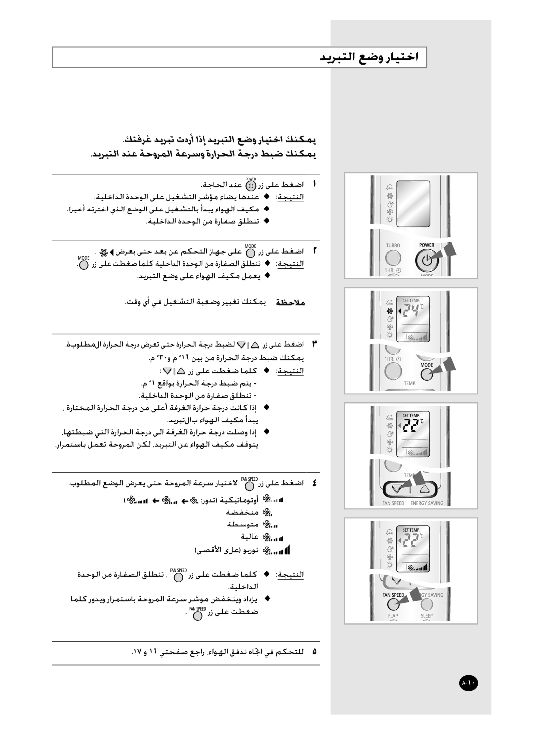 Samsung AQT36WRWB/UMG manual ﺪﻳﺮﺒﺘﻟﺍ ﻊﺿﻭ ﺭﺎﻴﺘﺧﺍ 