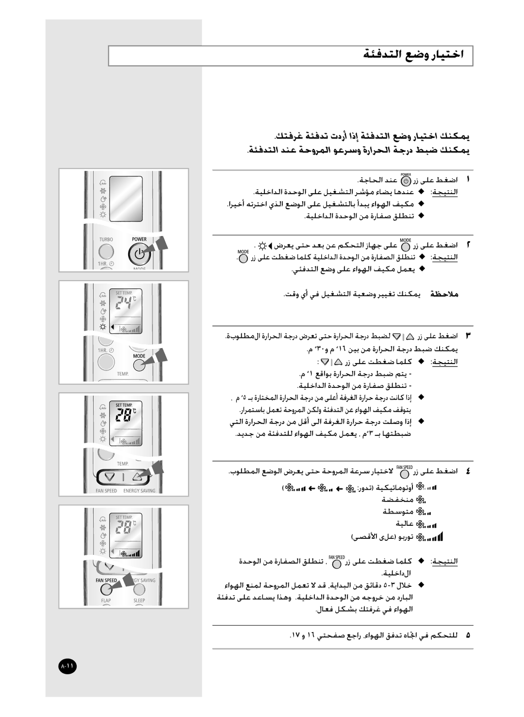 Samsung AQT36WRWB/UMG manual ﺔﺌﻓﺪﺘﻟﺍ ﻊﺿﻭ ﺭﺎﻴﺘﺧﺍ 