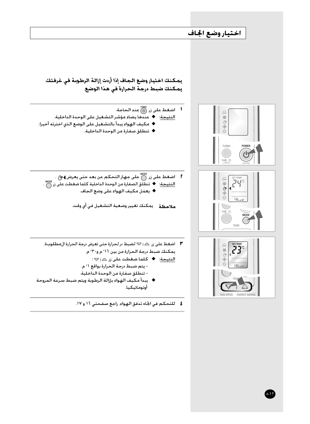 Samsung AQT36WRWB/UMG manual ﻑﺎﳉﺍ ﻊﺿﻭ ﺭﺎﻴﺘﺧﺍ, ﻊﺿﻮﻟﺍ ﺍﺬﻫ ﻲﻓ ﺓﺭﺍﺮﺤﻟﺍ ﺔﺟﺭﺩ ﻂﺒﺿ ﻚﻨﻜﻤﻳ 