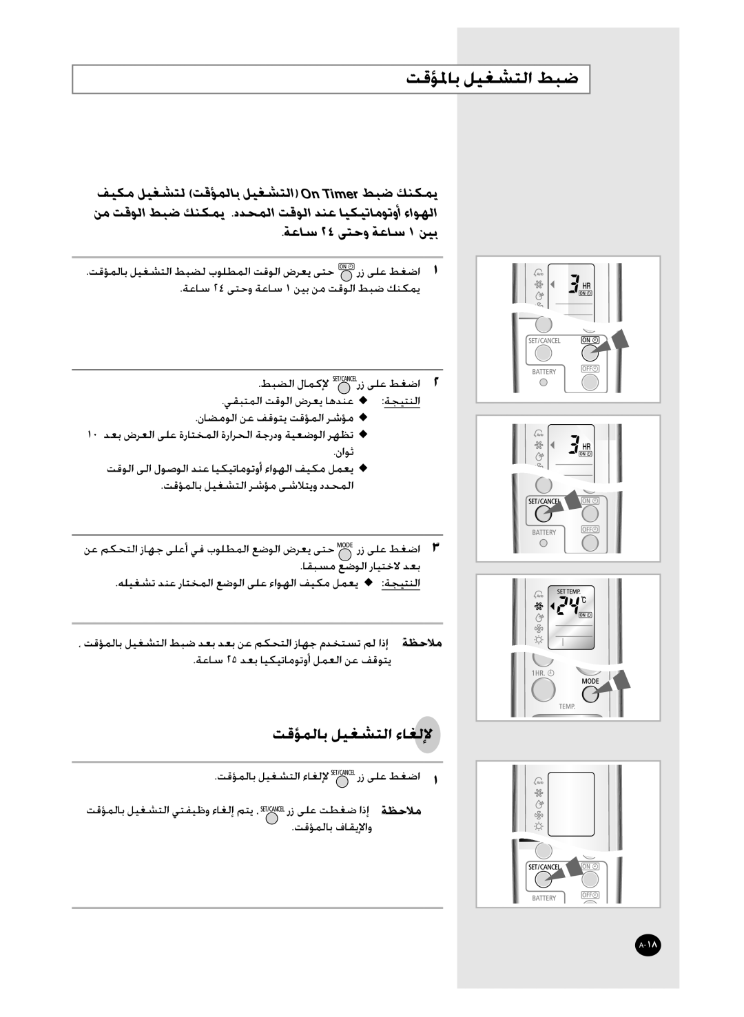 Samsung AQT36WRWB/UMG manual ﺖﻗﺆﳌﺎﺑ ﻞﻴﻐﺸﺘﻟﺍ ﻂﺒﺿ, ﺔﻋﺎﺳ ٢٤ ﻰﺘﺣﻭ ﺔﻋﺎﺳ ١ ﻦﻴﺑ 