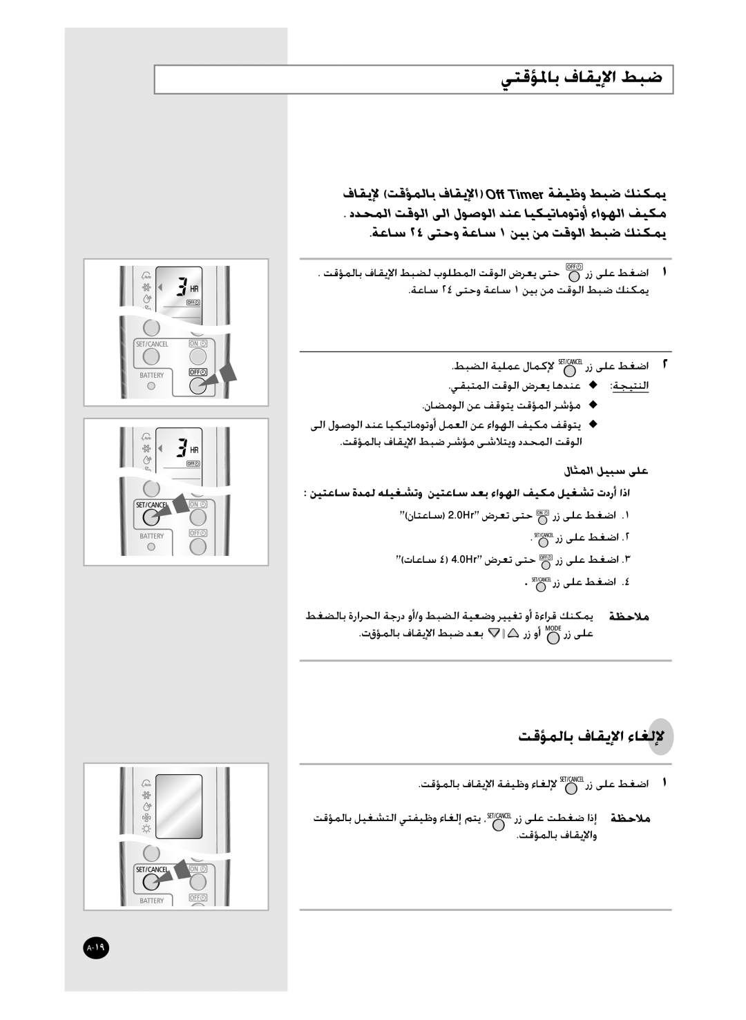 Samsung AQT36WRWB/UMG manual ﻲﺘﻗﺆﳌﺎﺑ ﻑﺎﻘﻳﻹﺍ ﻂﺒﺿ, ﻦﻴﺘﻋﺎﺳ ﺓﺪﻤﻟ ﻪﻠﻴﻐﺸﺗﻭ ﻦﻴﺘﻋﺎﺳ ﺪﻌﺑ ﺀﺍﻮﻬﻟﺍ ﻒﻴﻜﻣ ﻞﻴﻐﺸﺗ ﺕﺩﺭﺃ ﺍﺫﺍ 