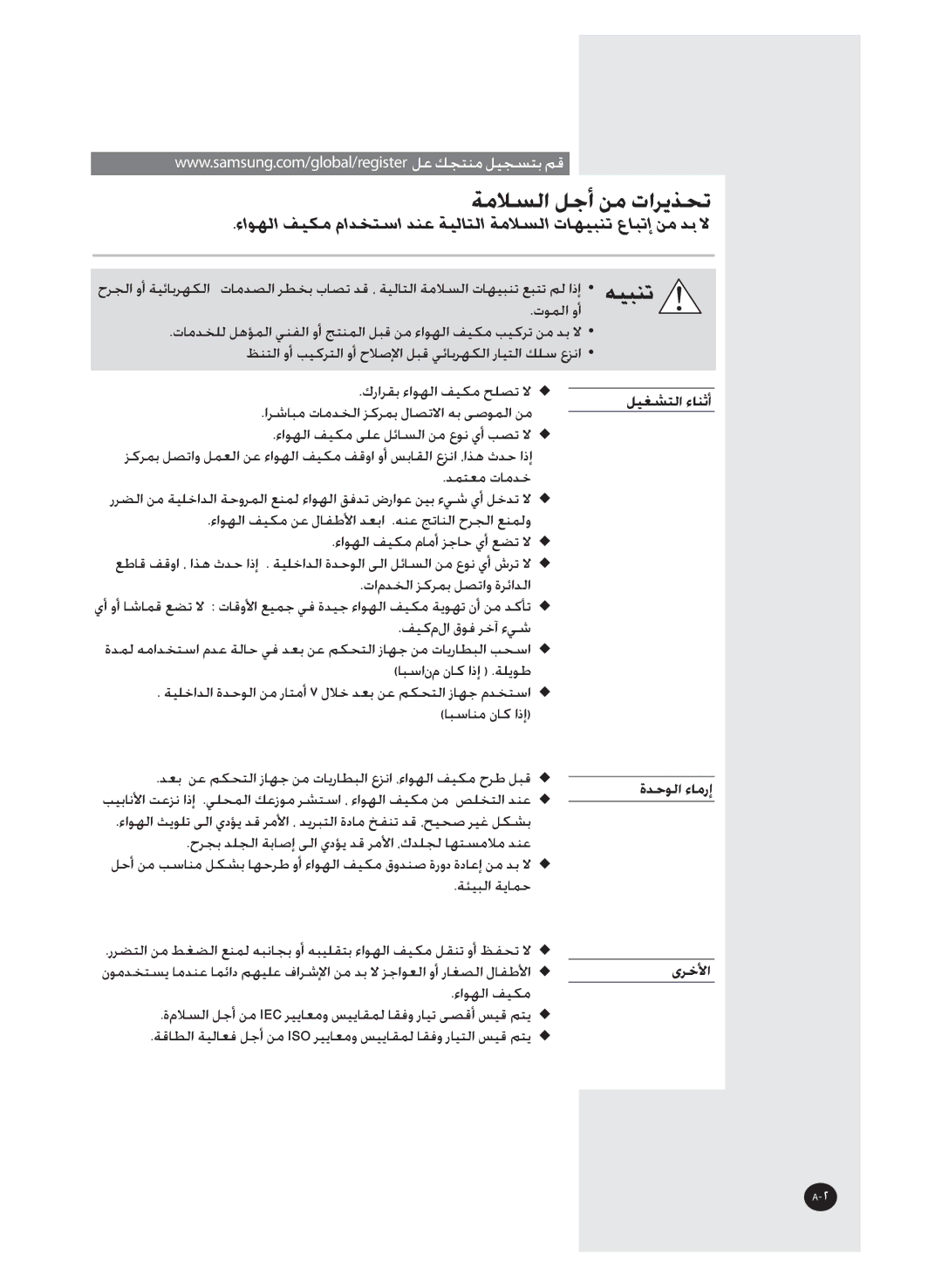 Samsung AQT36WRWB/UMG manual ﺔﻣﻼﺴﻟﺍ ﻞﺟﺃ ﻦﻣ ﺕﺍﺮﻳﺬﺤﺗ, ﻞﻴﻐﺸﺘﻟﺍ ﺀﺎﻨﺛﺃ, ﺓﺪﺣﻮﻟﺍ ﺀﺎﻣﺭﺇ, ﻯﺮﺧﻷﺍ 