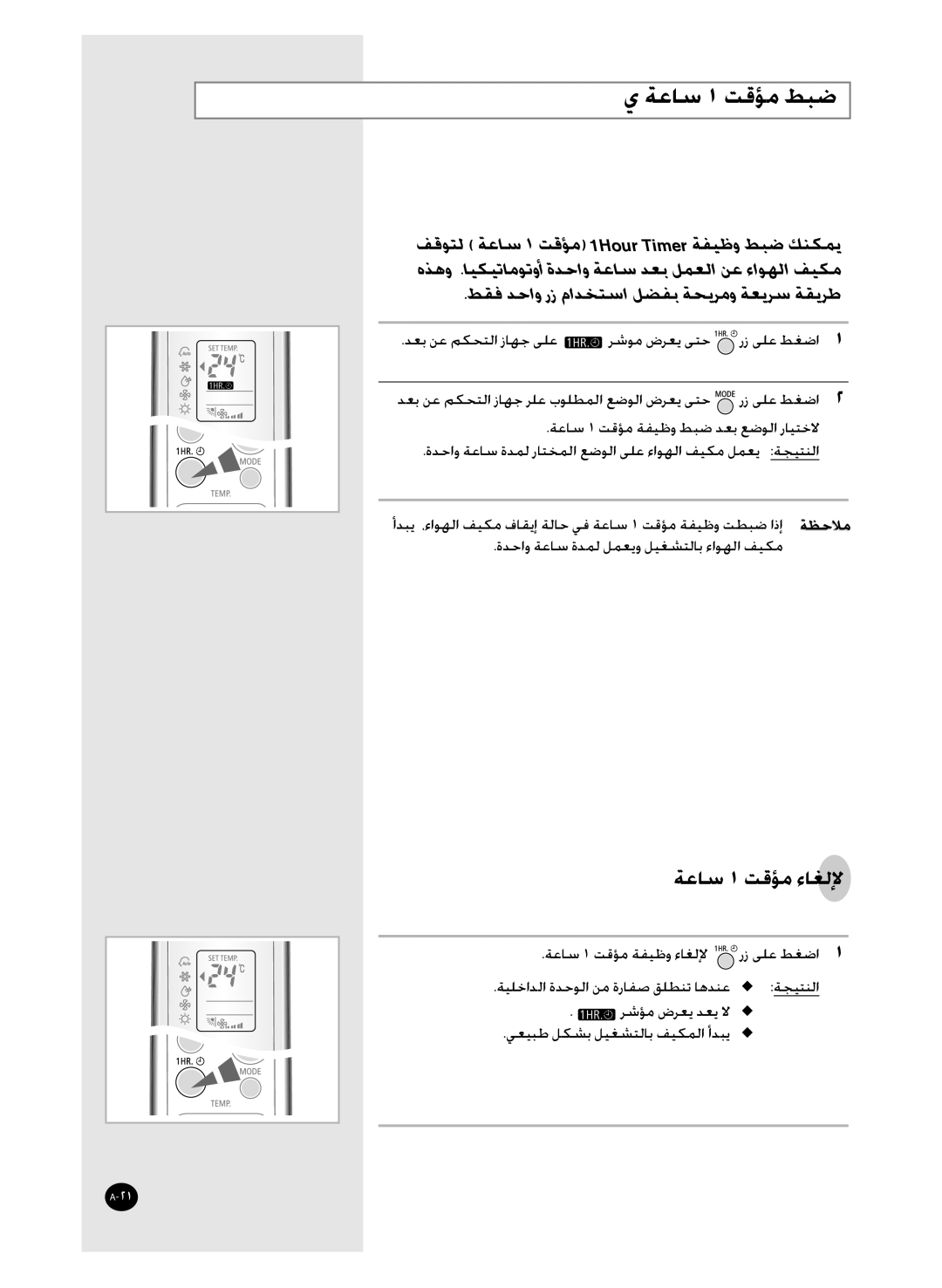 Samsung AQT36WRWB/UMG manual ﺔﻋﺎﺳ ١ ﺖﻗﺆﻣ ﻂﺒﺿ, ﺔﻋﺎﺳ ١ ﺖﻗﺆﻣ ﺀﺎﻐﻟﻹ 